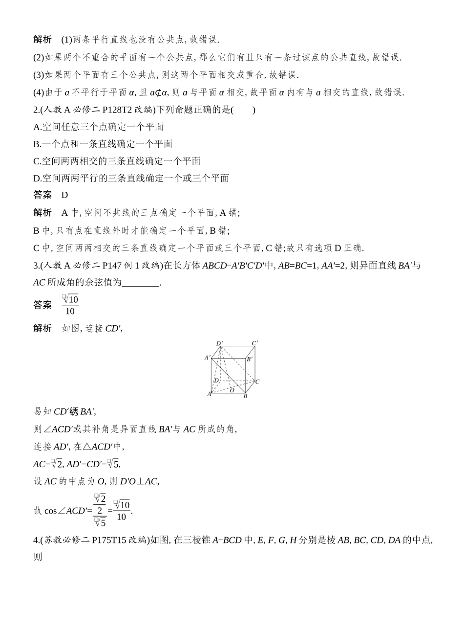 2026版创新设计高考总复习数学（人教B版）教师用-第3节  空间点、直线、平面之间的位置关系.docx_第3页