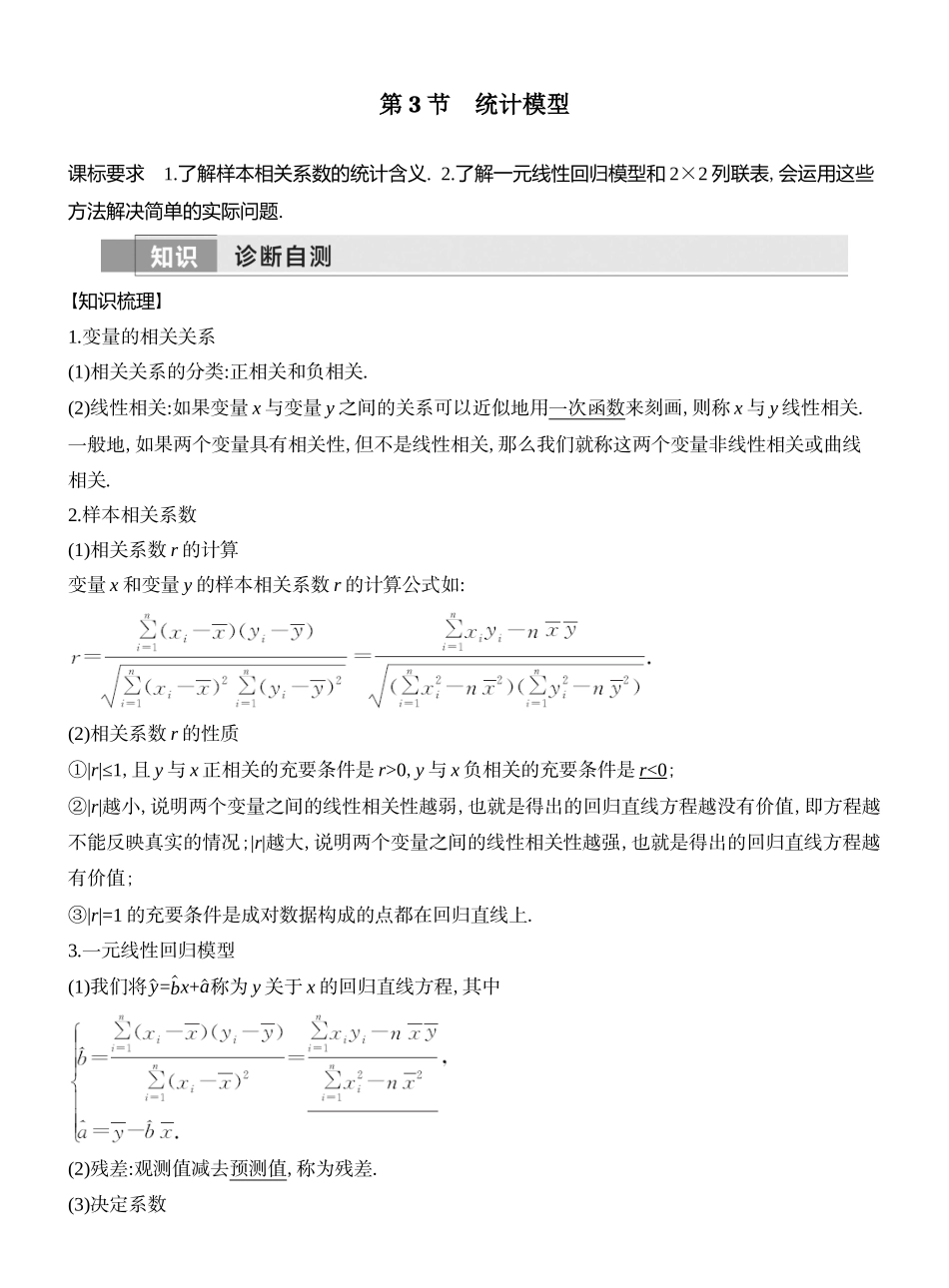 2026版创新设计高考总复习数学（人教B版）教师用-第3节  统计模型.docx_第1页