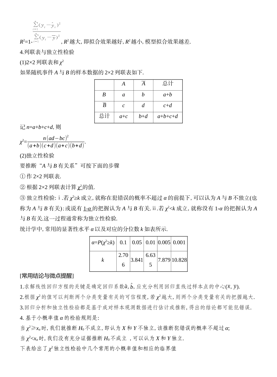 2026版创新设计高考总复习数学（人教B版）教师用-第3节  统计模型.docx_第2页