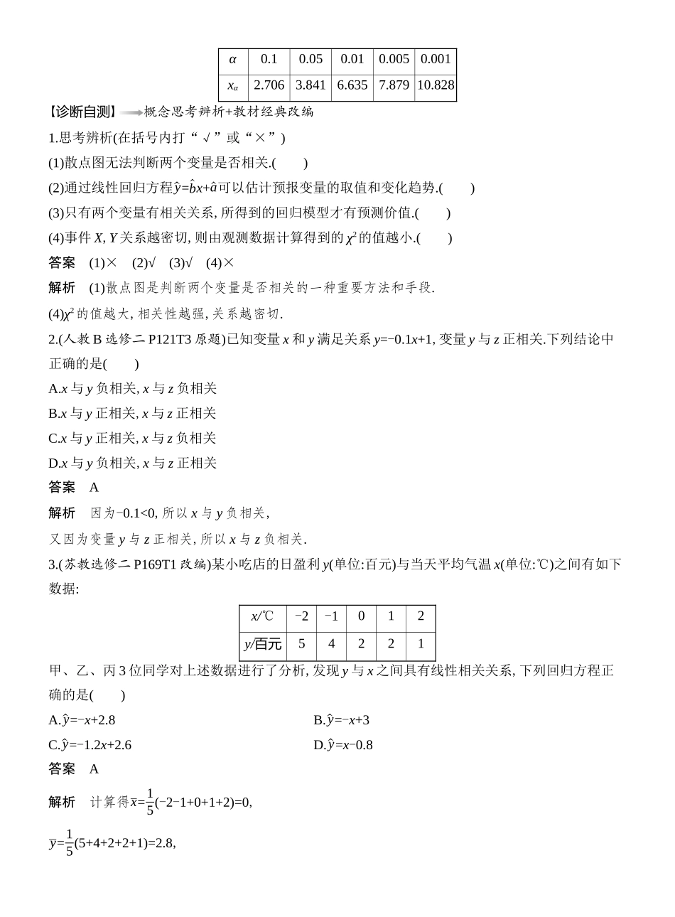 2026版创新设计高考总复习数学（人教B版）教师用-第3节  统计模型.docx_第3页