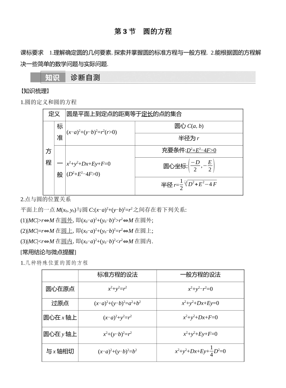 2026版创新设计高考总复习数学（人教B版）教师用-第3节  圆的方程.docx_第1页