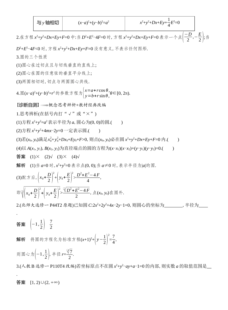 2026版创新设计高考总复习数学（人教B版）教师用-第3节  圆的方程.docx_第2页