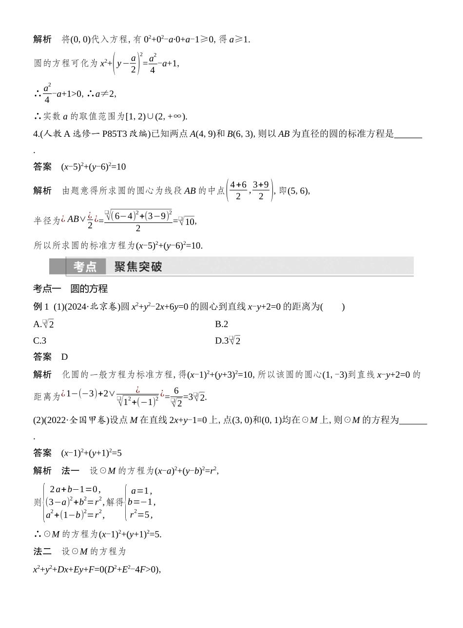 2026版创新设计高考总复习数学（人教B版）教师用-第3节  圆的方程.docx_第3页