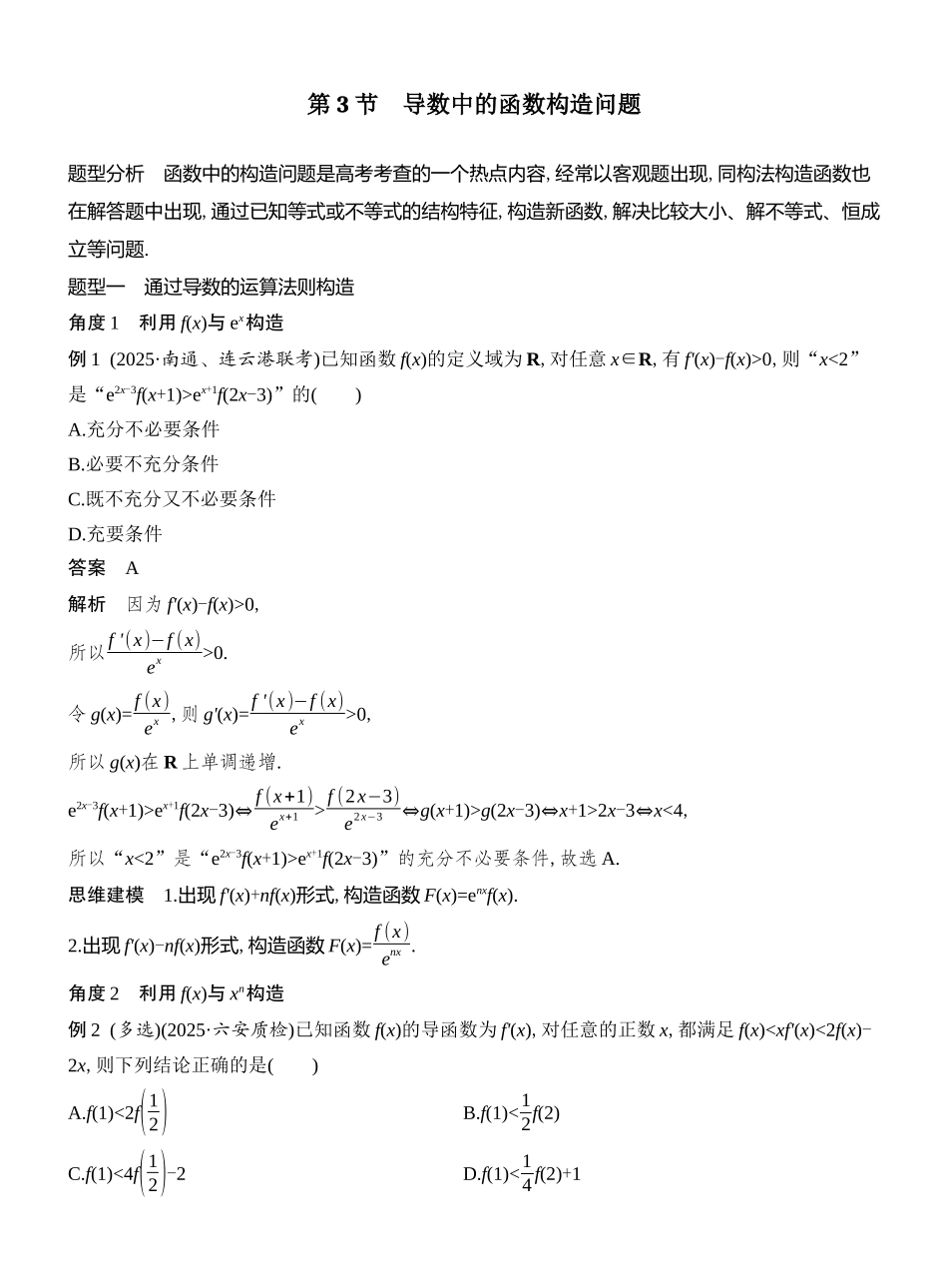 2026版创新设计高考总复习数学（人教B版）教师用-第3节　导数中的函数构造问题.docx_第1页
