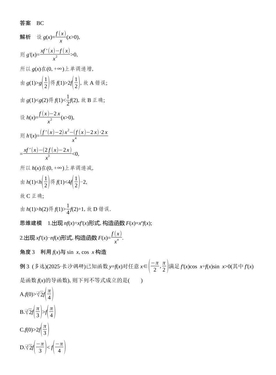 2026版创新设计高考总复习数学（人教B版）教师用-第3节　导数中的函数构造问题.docx_第2页