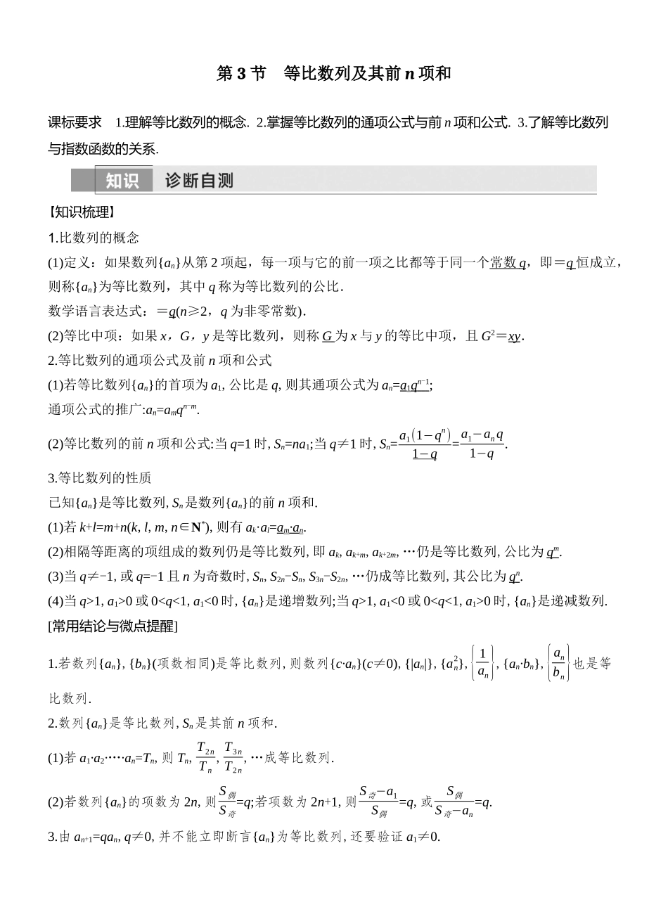 2026版创新设计高考总复习数学（人教B版）教师用-第3节　等比数列及其前n项和.docx_第1页