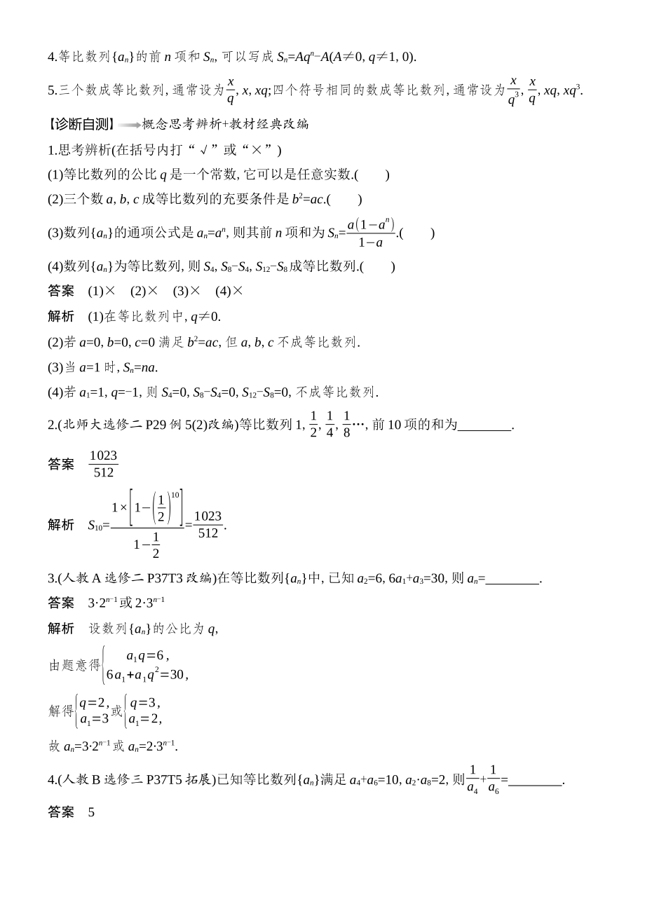 2026版创新设计高考总复习数学（人教B版）教师用-第3节　等比数列及其前n项和.docx_第2页