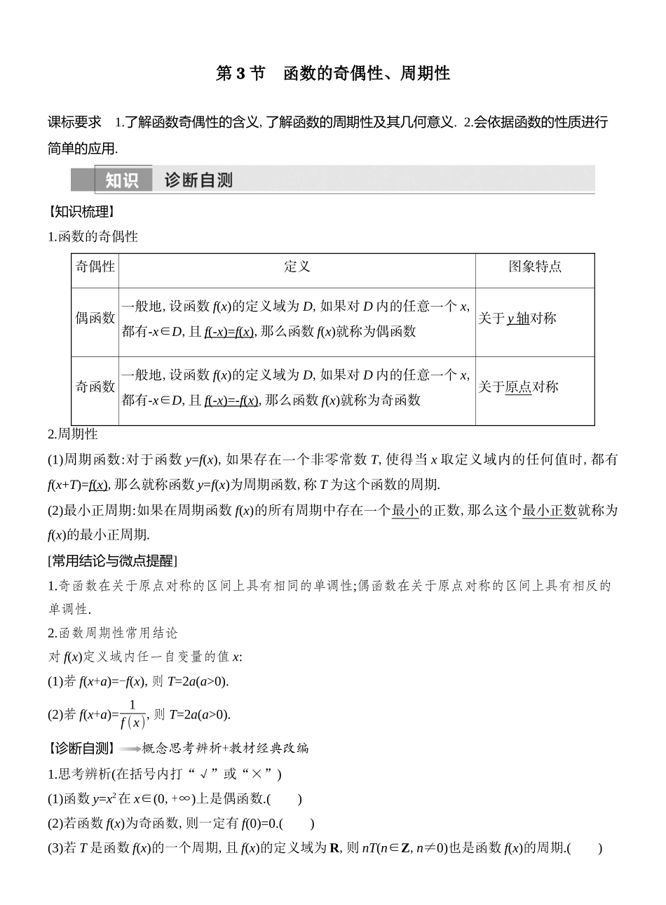2026版创新设计高考总复习数学（人教B版）教师用-第3节　函数的奇偶性、周期性.docx_第1页