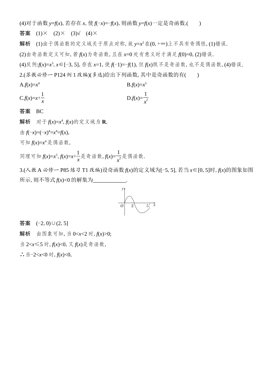 2026版创新设计高考总复习数学（人教B版）教师用-第3节　函数的奇偶性、周期性.docx_第2页