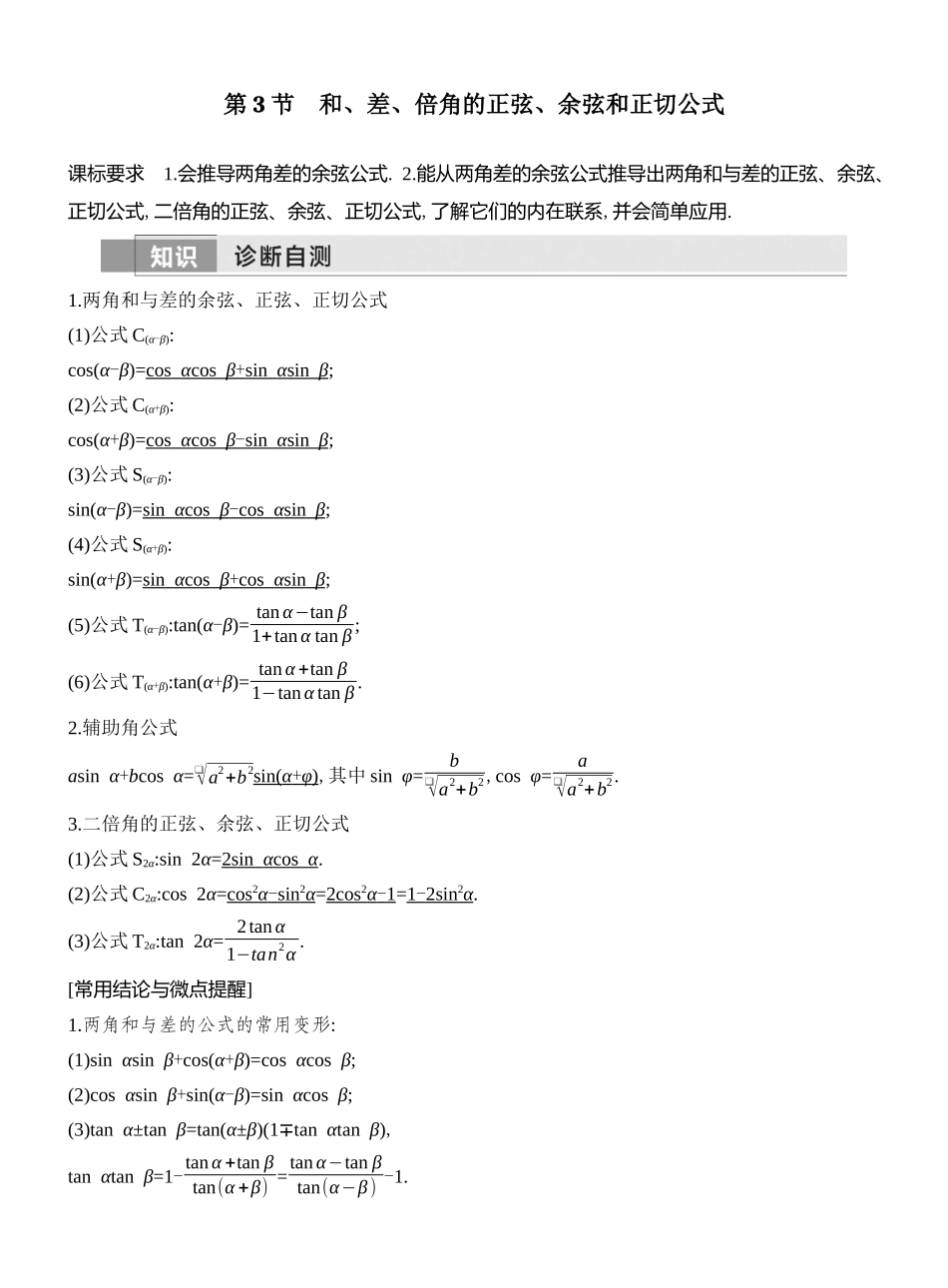 2026版创新设计高考总复习数学（人教B版）教师用-第3节　和、差、倍角的正弦、余弦和正切公式.docx_第1页