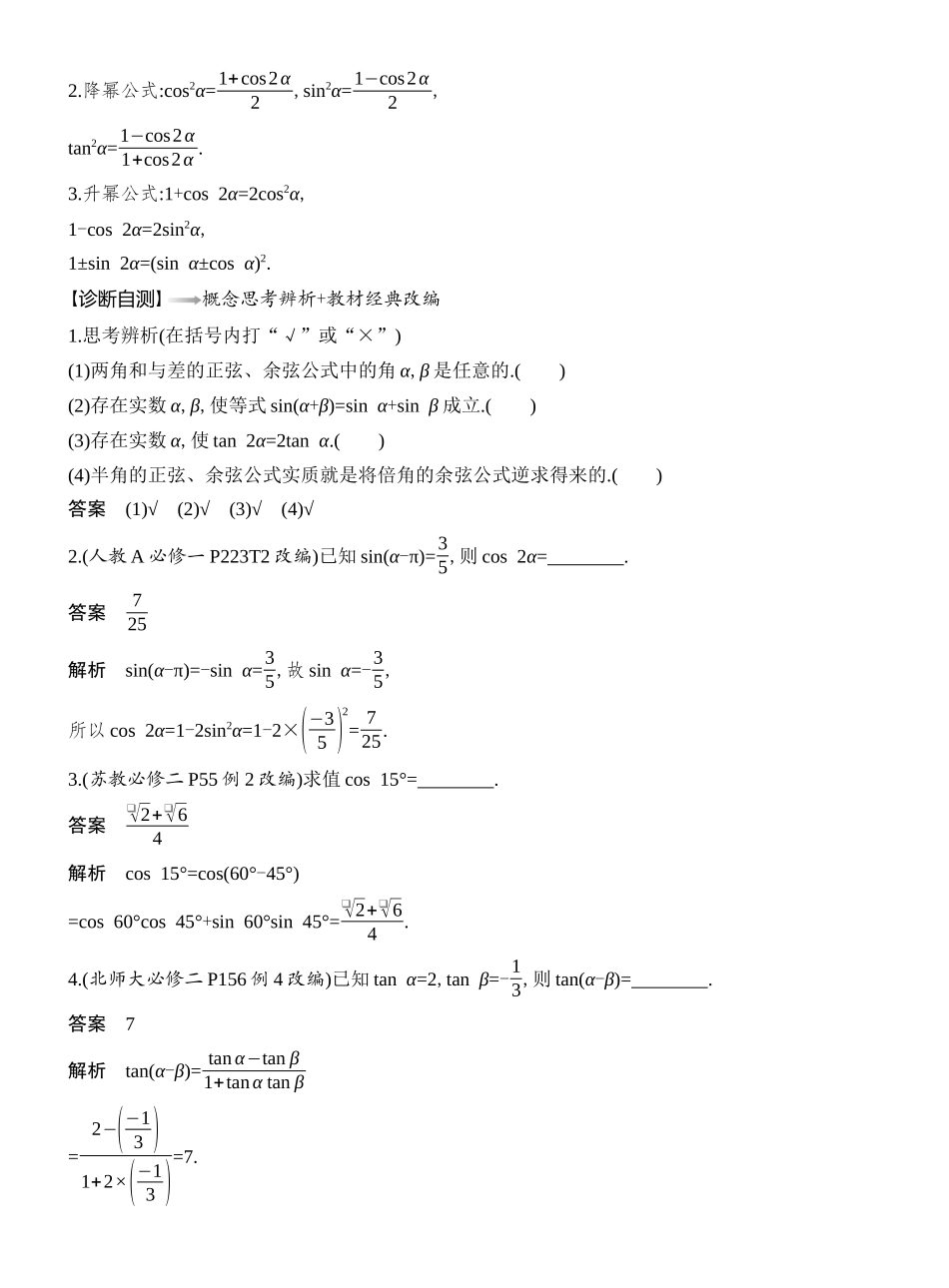 2026版创新设计高考总复习数学（人教B版）教师用-第3节　和、差、倍角的正弦、余弦和正切公式.docx_第2页