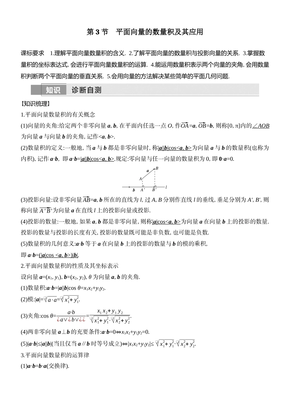 2026版创新设计高考总复习数学（人教B版）教师用-第3节　平面向量的数量积及其应用.docx_第1页
