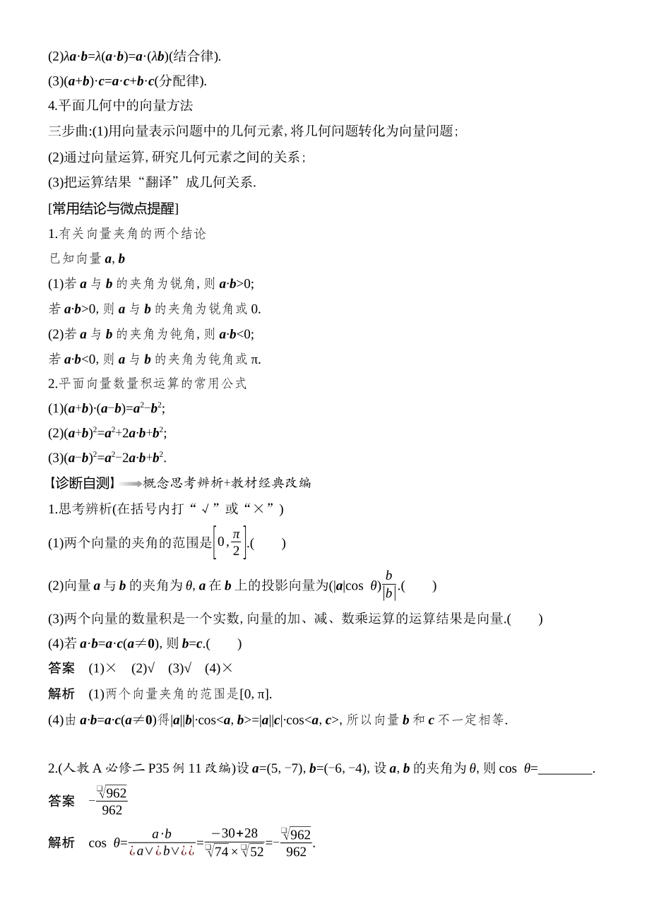 2026版创新设计高考总复习数学（人教B版）教师用-第3节　平面向量的数量积及其应用.docx_第2页