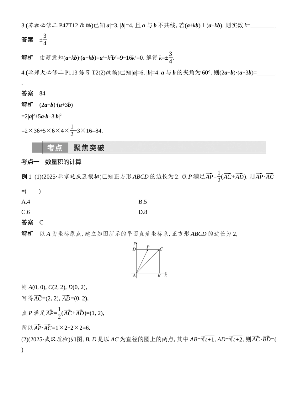 2026版创新设计高考总复习数学（人教B版）教师用-第3节　平面向量的数量积及其应用.docx_第3页