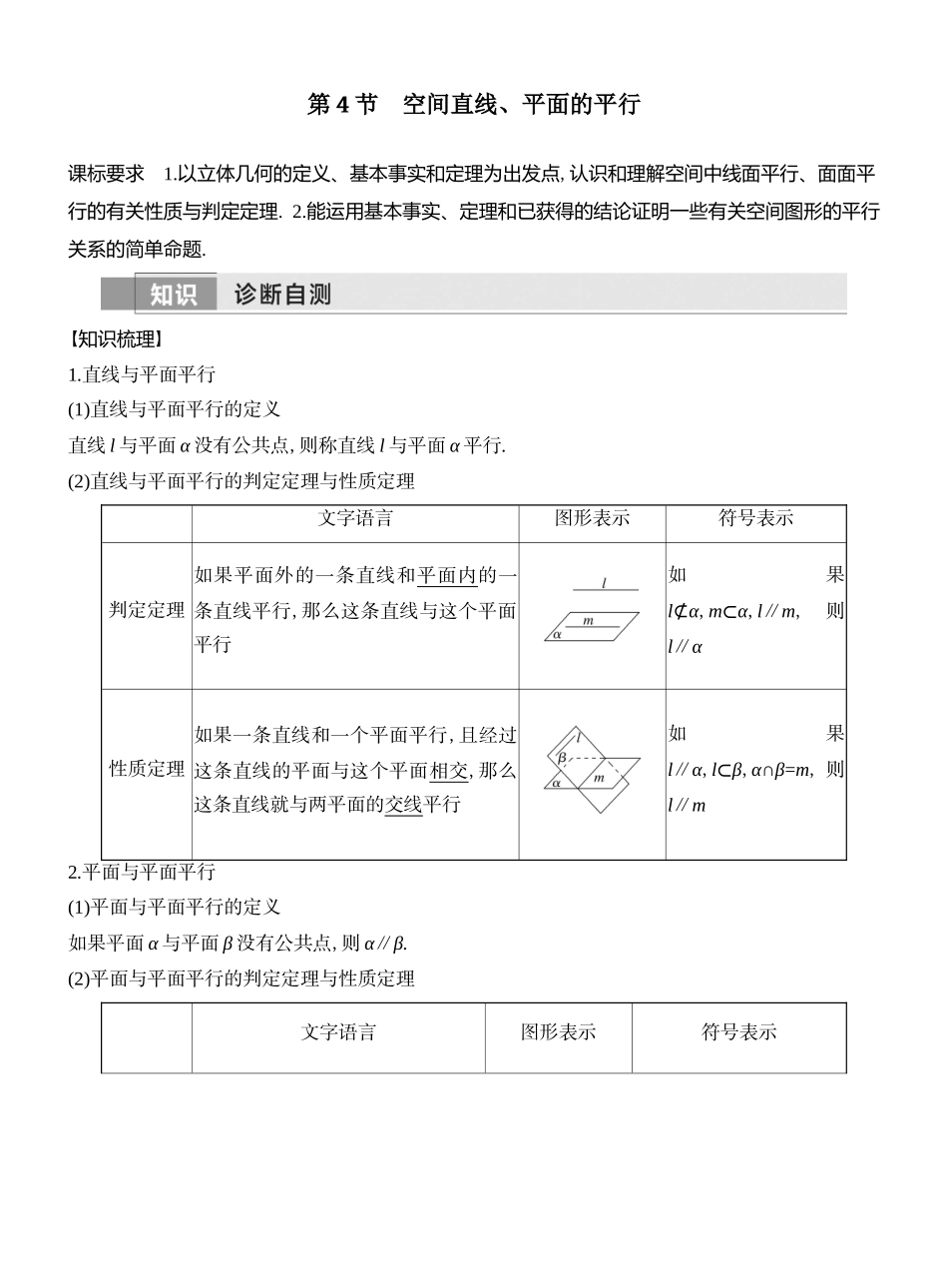 2026版创新设计高考总复习数学（人教B版）教师用-第4节  空间直线、平面的平行.docx_第1页