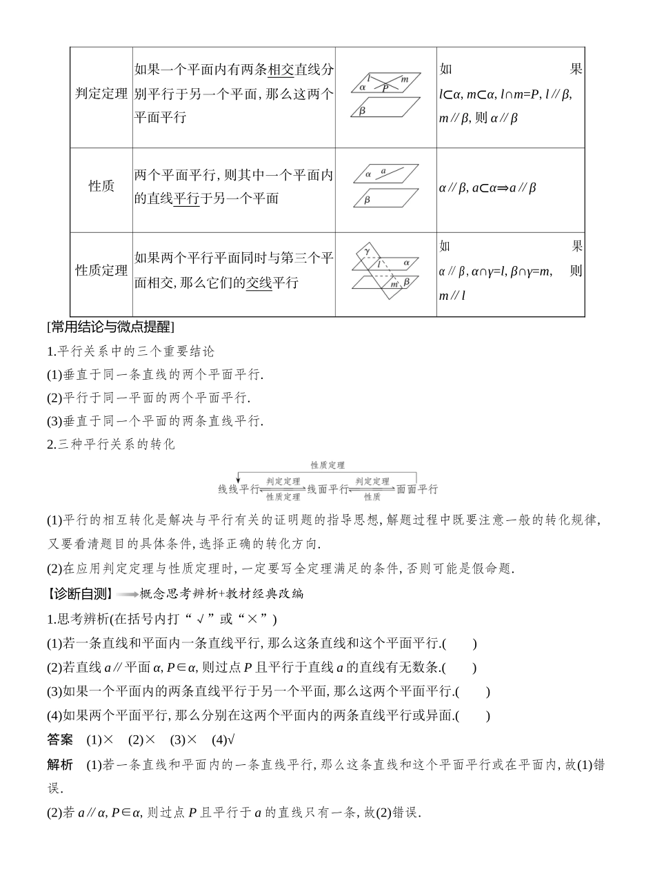 2026版创新设计高考总复习数学（人教B版）教师用-第4节  空间直线、平面的平行.docx_第2页