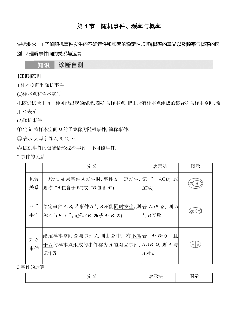 2026版创新设计高考总复习数学（人教B版）教师用-第4节  随机事件、频率与概率.docx_第1页