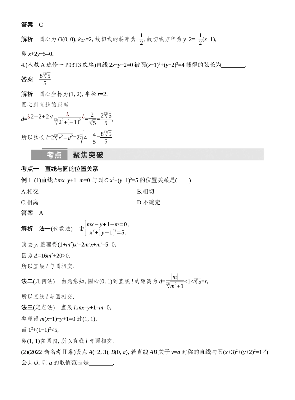 2026版创新设计高考总复习数学（人教B版）教师用-第4节  直线与圆、圆与圆的位置关系.docx_第3页