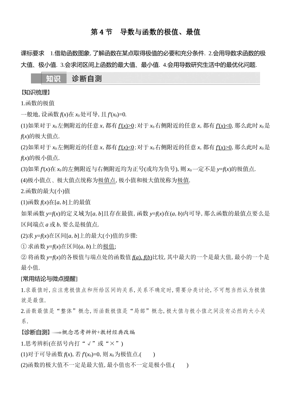 2026版创新设计高考总复习数学（人教B版）教师用-第4节　导数与函数的极值、最值.docx_第1页