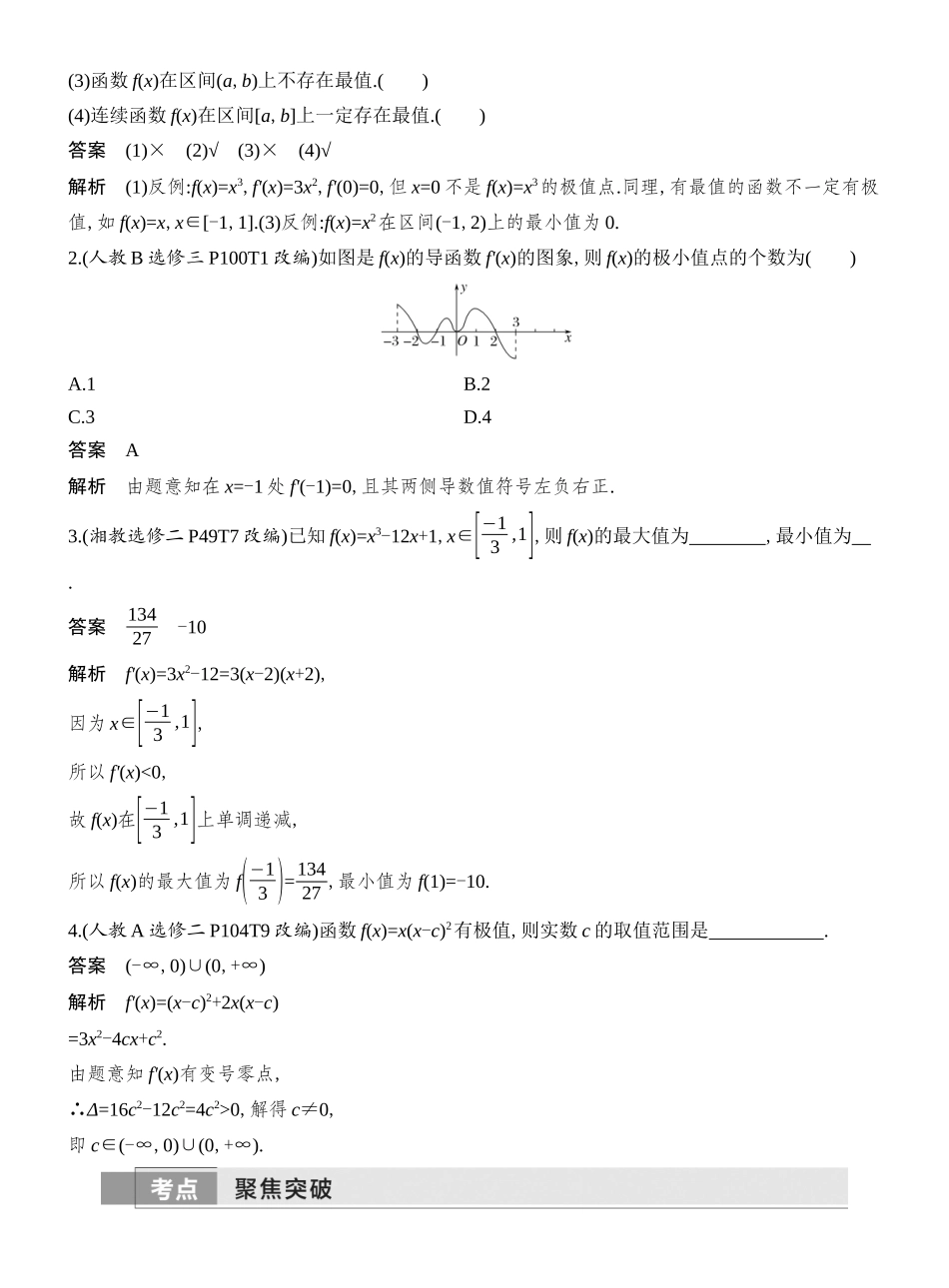 2026版创新设计高考总复习数学（人教B版）教师用-第4节　导数与函数的极值、最值.docx_第2页