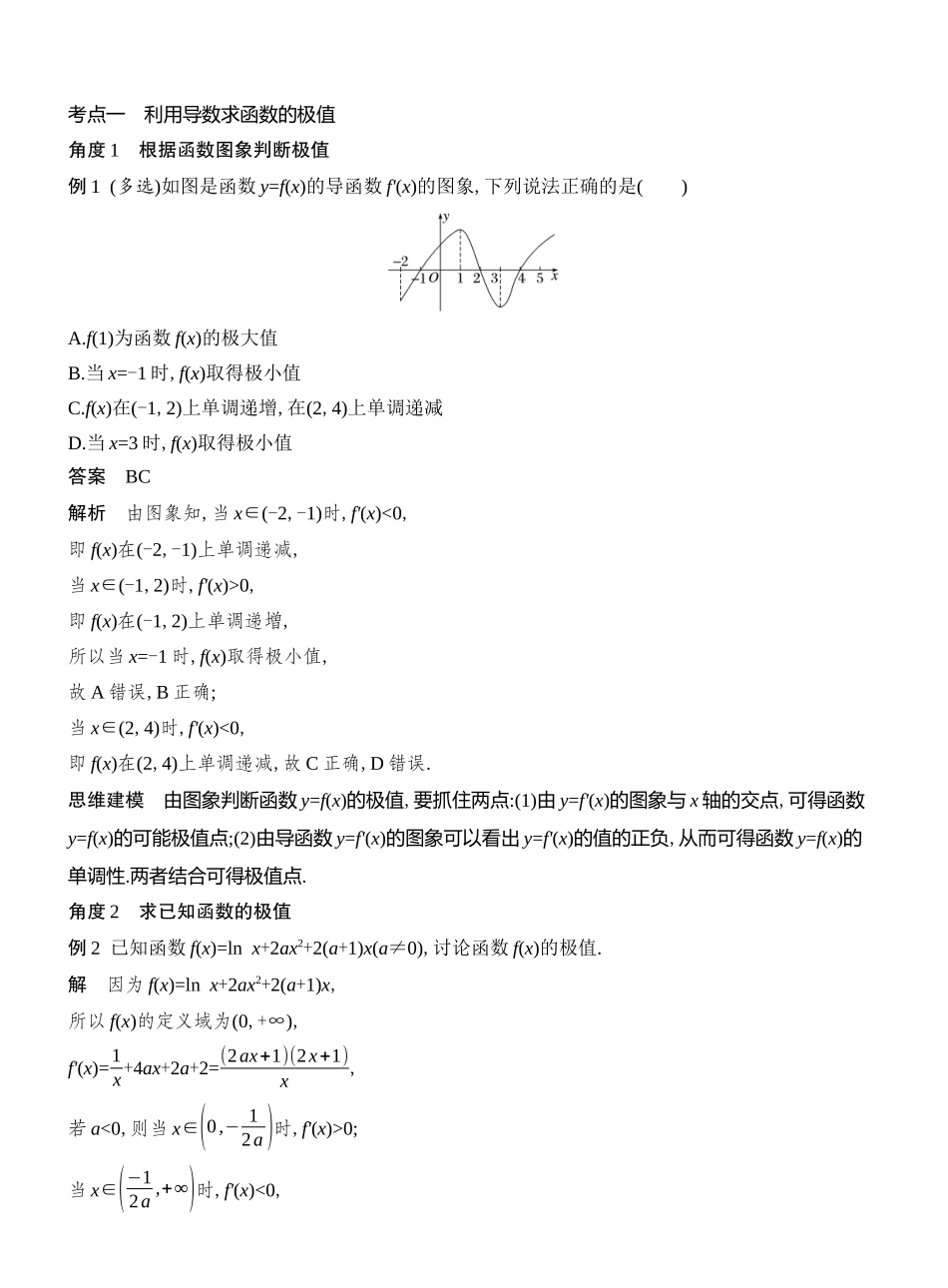 2026版创新设计高考总复习数学（人教B版）教师用-第4节　导数与函数的极值、最值.docx_第3页