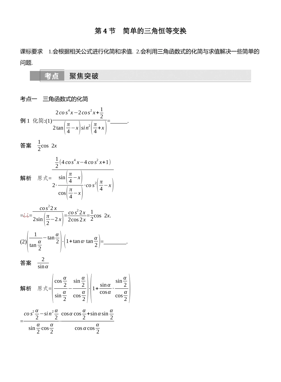 2026版创新设计高考总复习数学（人教B版）教师用-第4节　简单的三角恒等变换.docx_第1页
