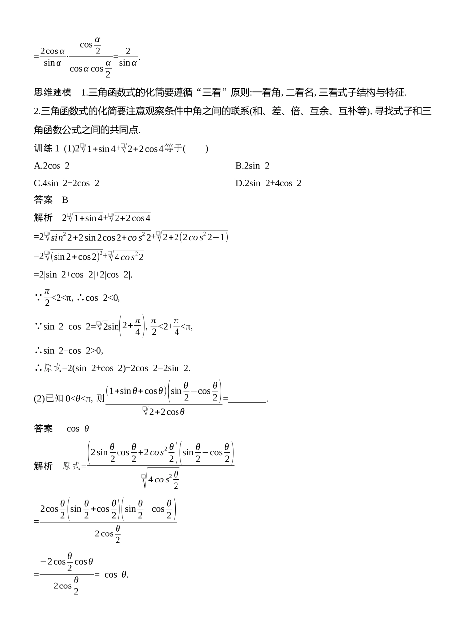 2026版创新设计高考总复习数学（人教B版）教师用-第4节　简单的三角恒等变换.docx_第2页