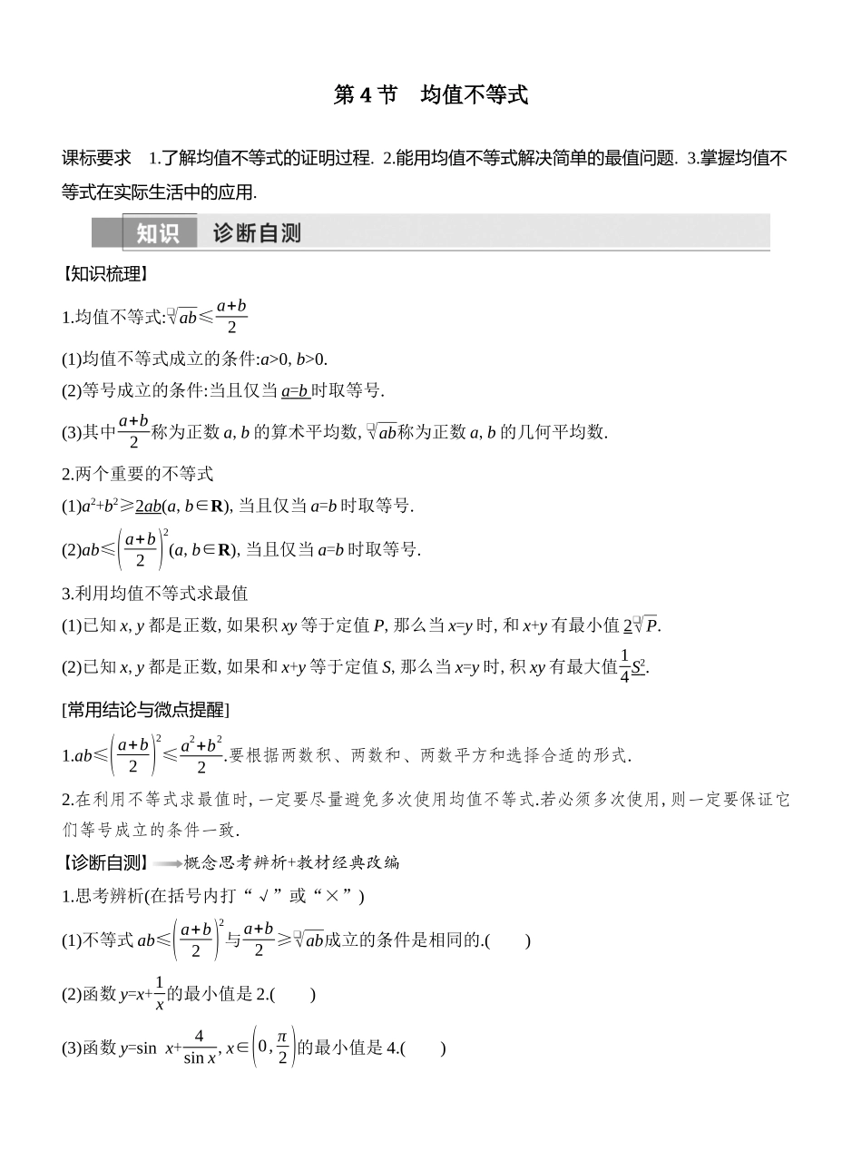 2026版创新设计高考总复习数学（人教B版）教师用-第4节　均值不等式.docx_第1页