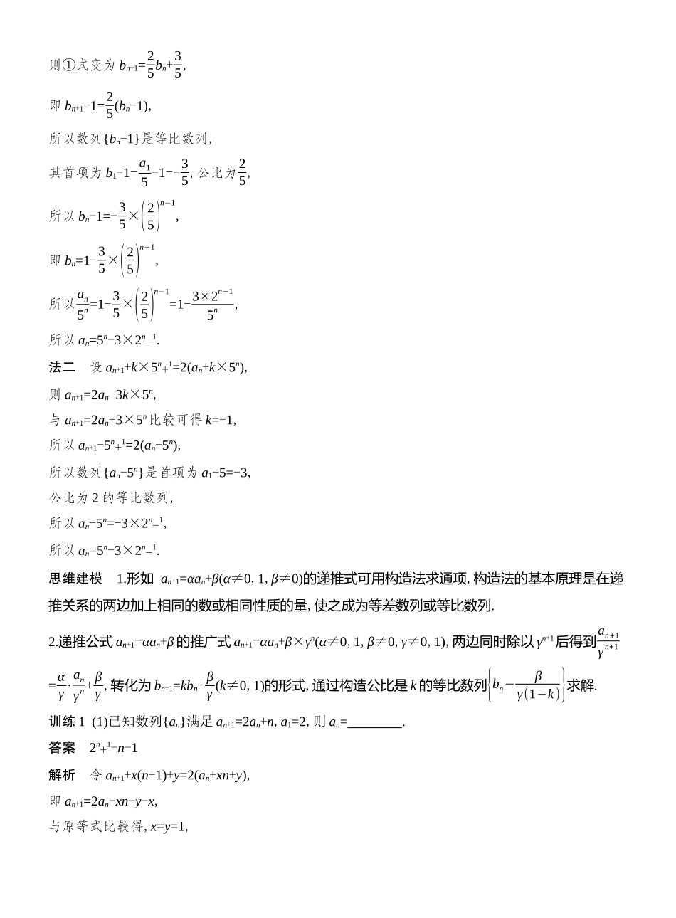2026版创新设计高考总复习数学（人教B版）教师用-第4节　数列中的构造问题.docx_第3页