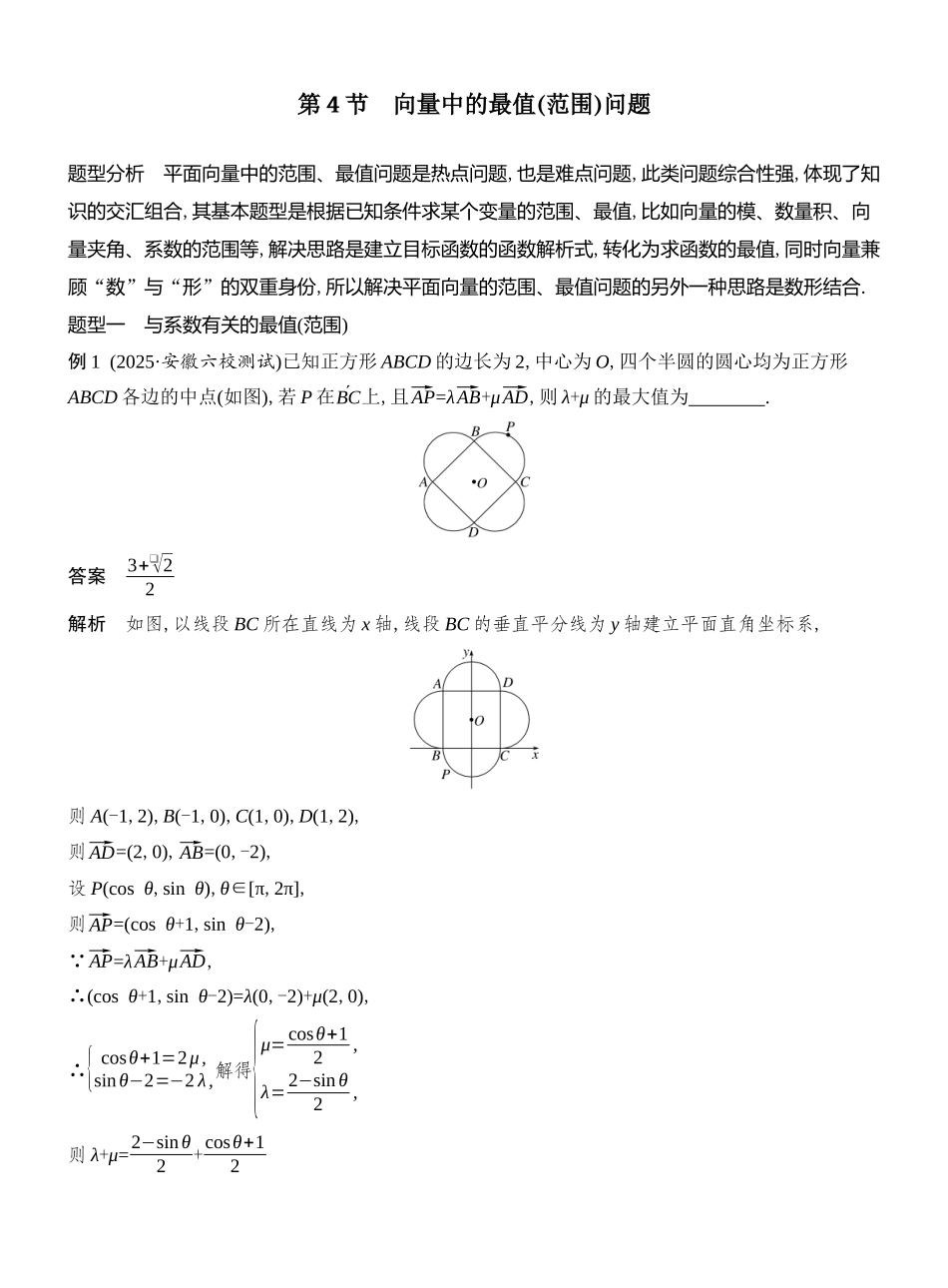 2026版创新设计高考总复习数学（人教B版）教师用-第4节　向量中的最值(范围)问题.docx_第1页