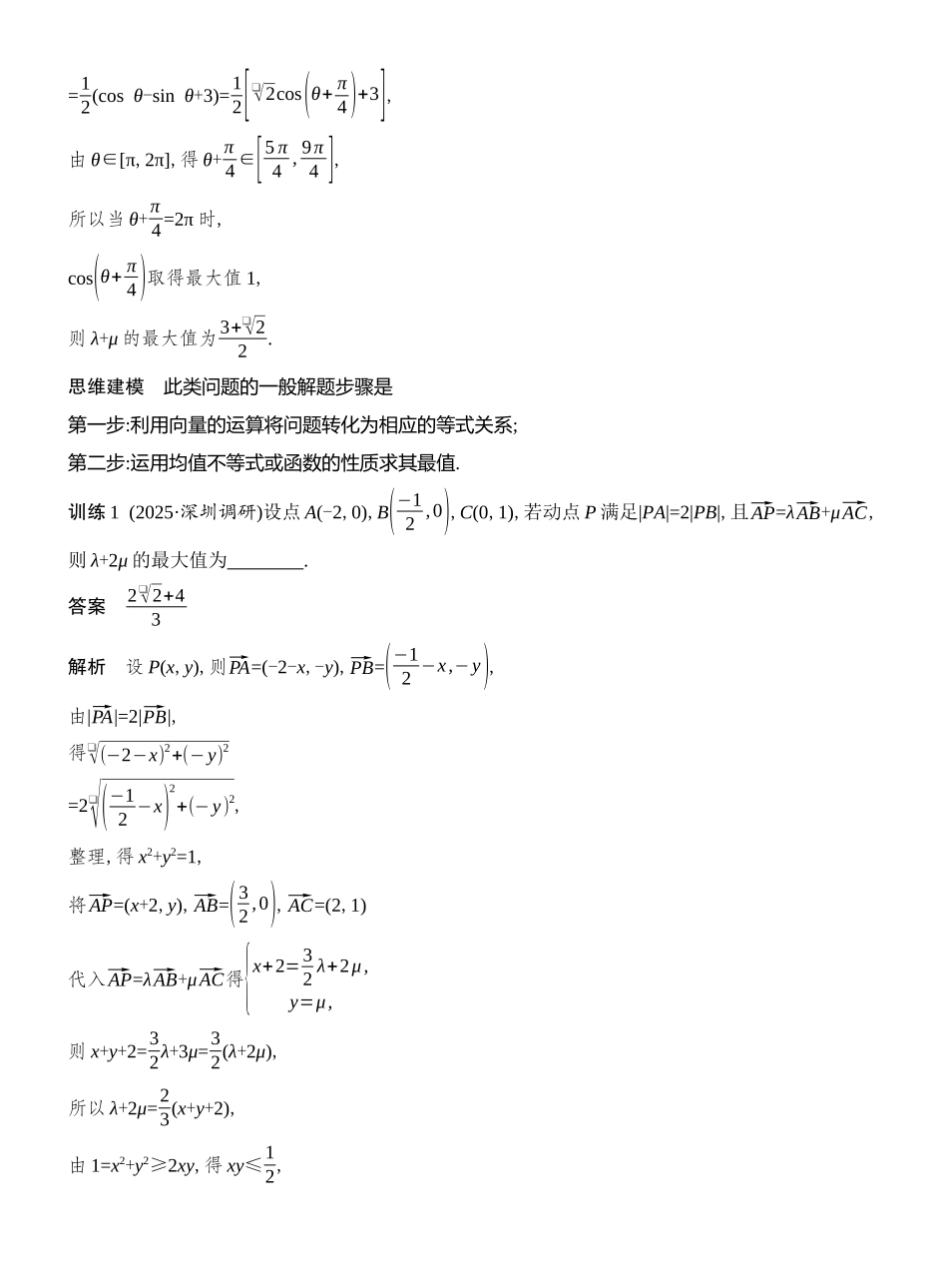 2026版创新设计高考总复习数学（人教B版）教师用-第4节　向量中的最值(范围)问题.docx_第2页