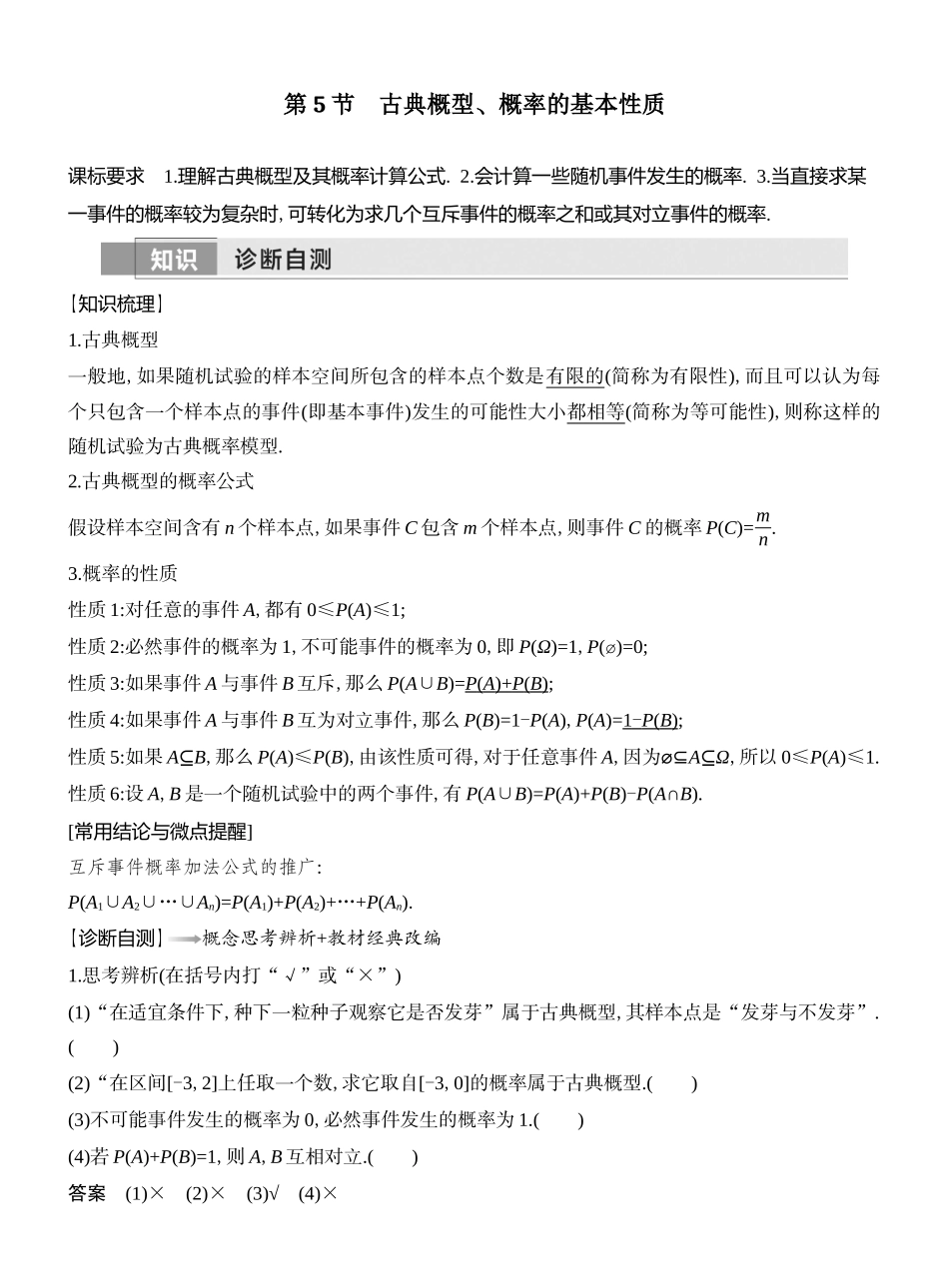2026版创新设计高考总复习数学（人教B版）教师用-第5节  古典概型、概率的基本性质.docx_第1页