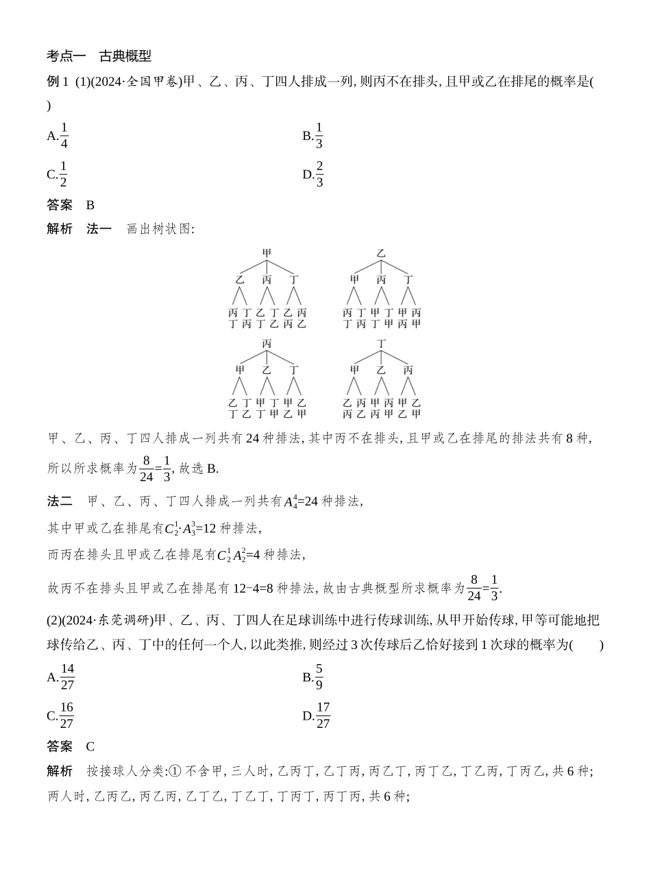 2026版创新设计高考总复习数学（人教B版）教师用-第5节  古典概型、概率的基本性质.docx_第3页