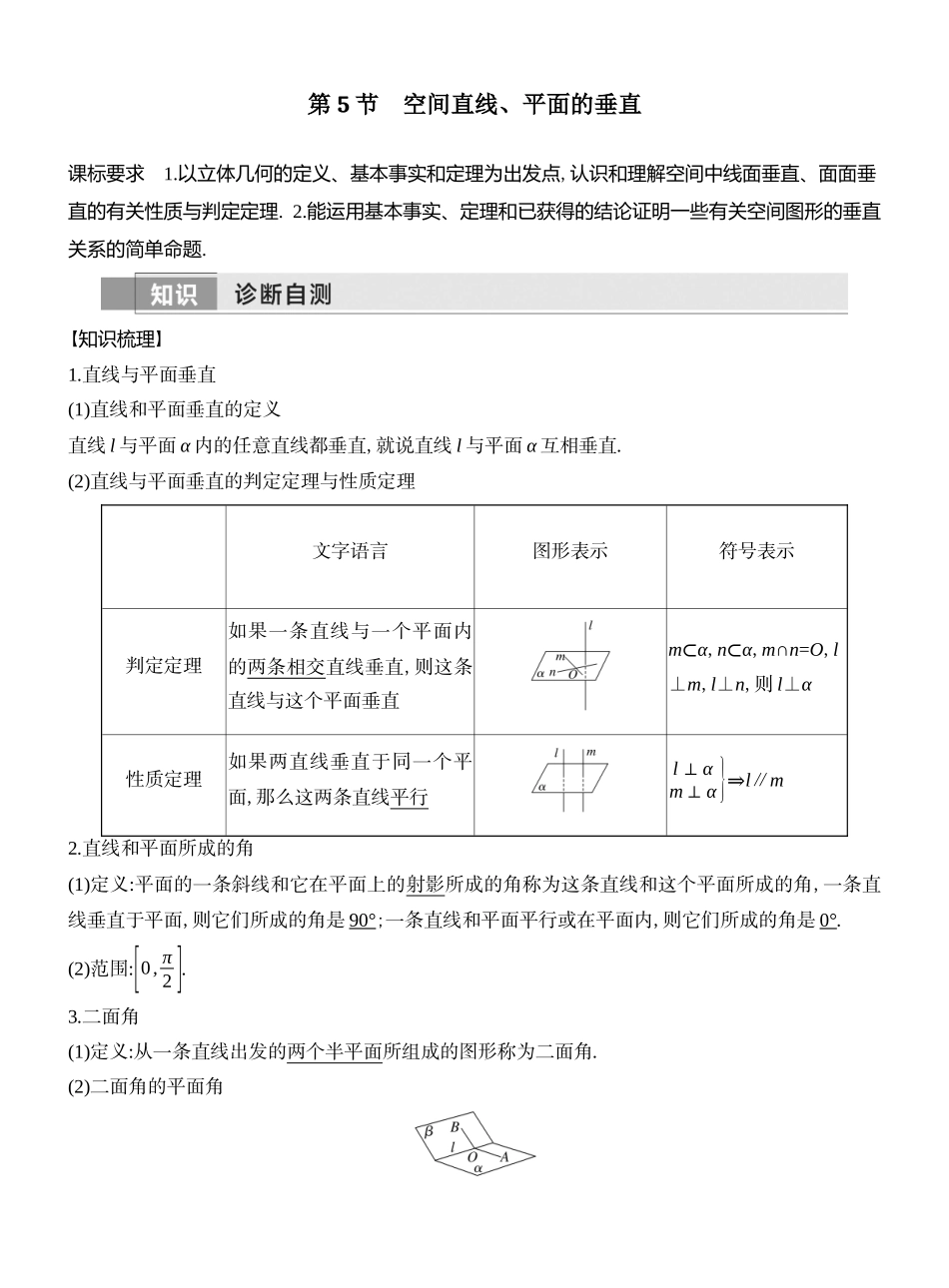 2026版创新设计高考总复习数学（人教B版）教师用-第5节  空间直线、平面的垂直.docx_第1页