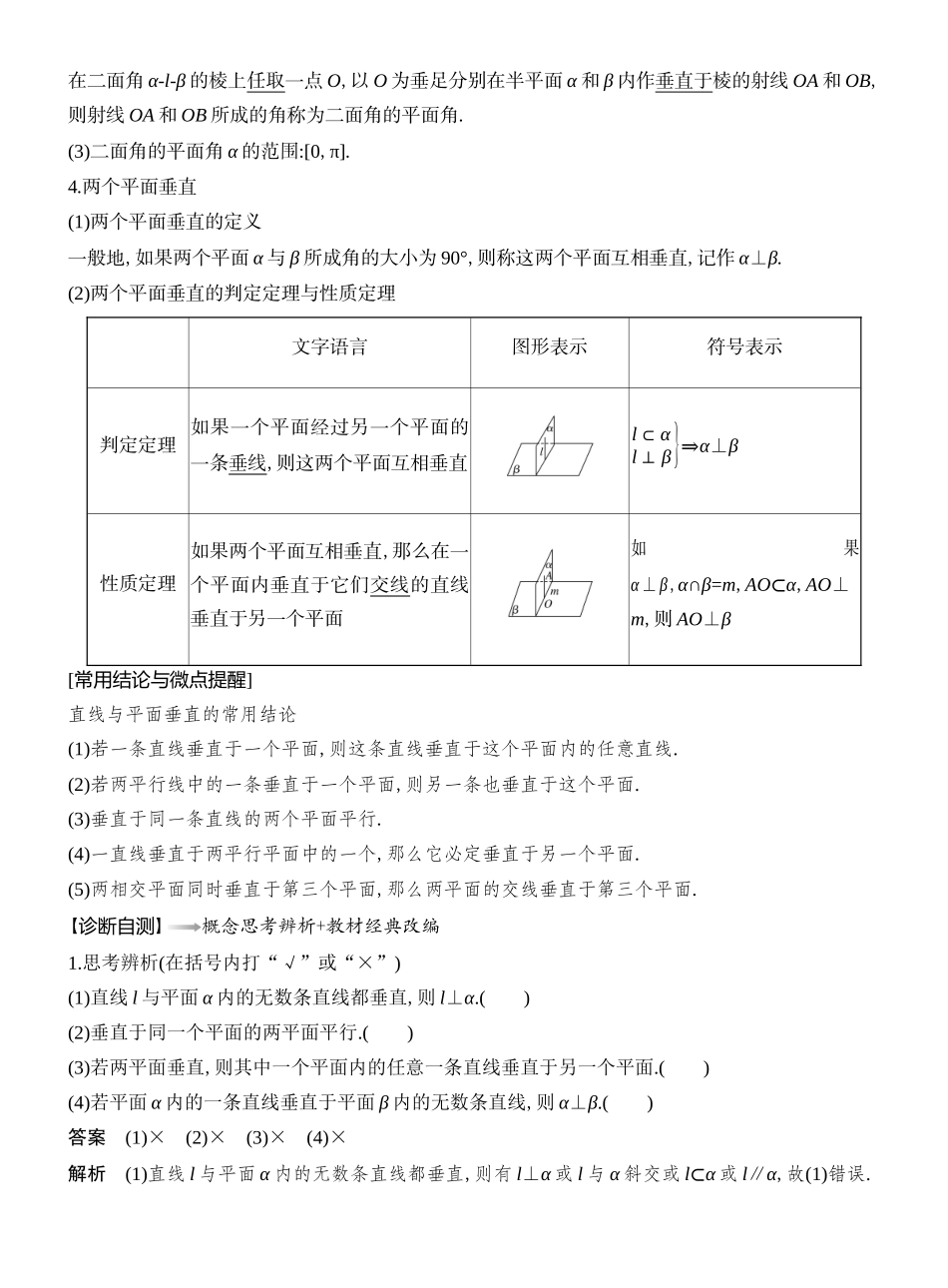 2026版创新设计高考总复习数学（人教B版）教师用-第5节  空间直线、平面的垂直.docx_第2页