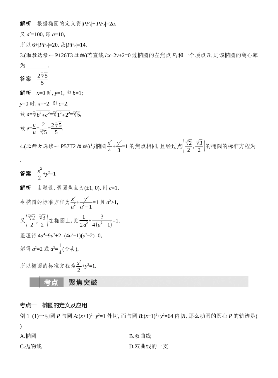 2026版创新设计高考总复习数学（人教B版）教师用-第5节  椭圆.docx_第3页