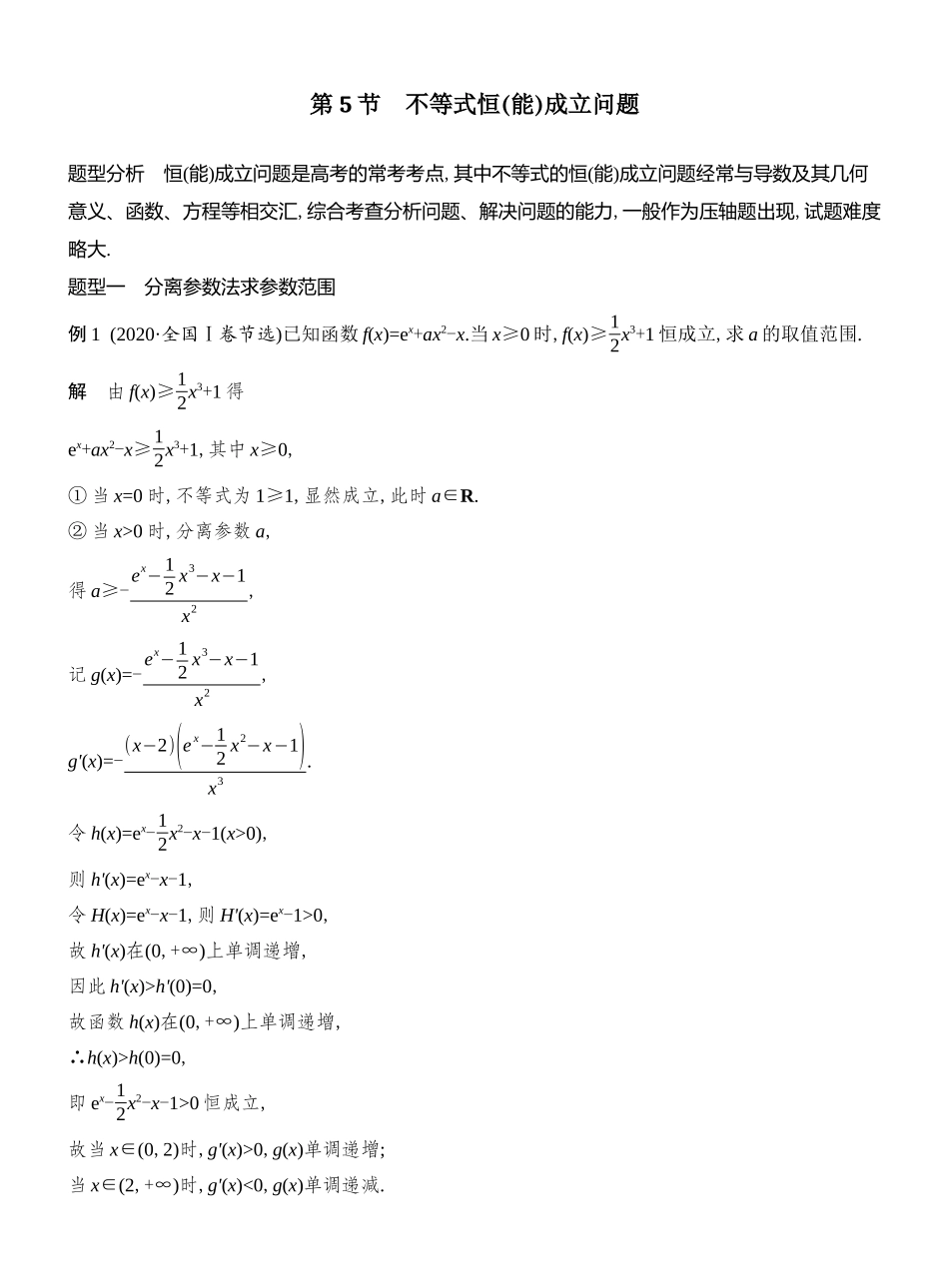 2026版创新设计高考总复习数学（人教B版）教师用-第5节　不等式恒(能)成立问题.docx_第1页