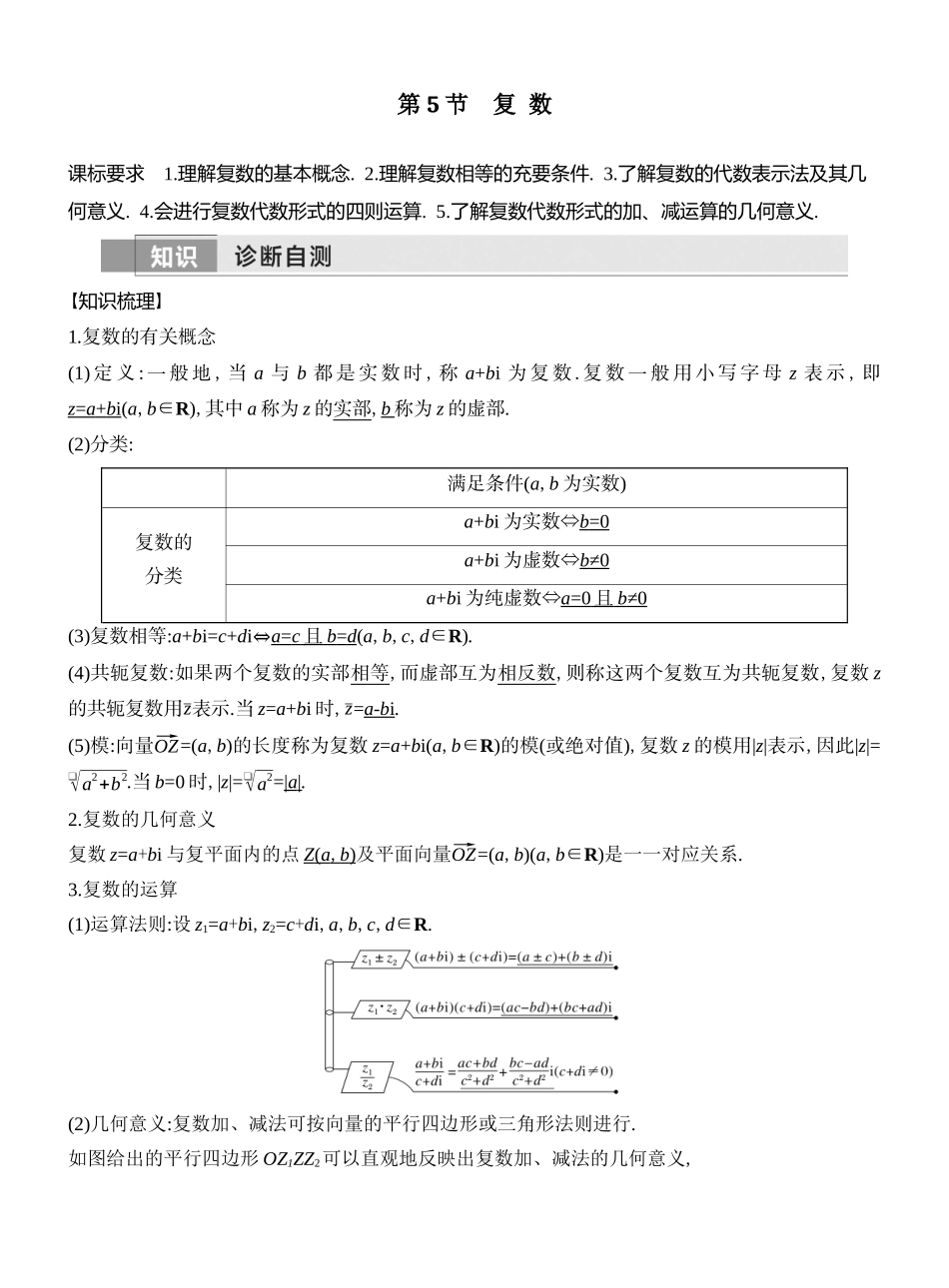 2026版创新设计高考总复习数学（人教B版）教师用-第5节　复 数.docx_第1页