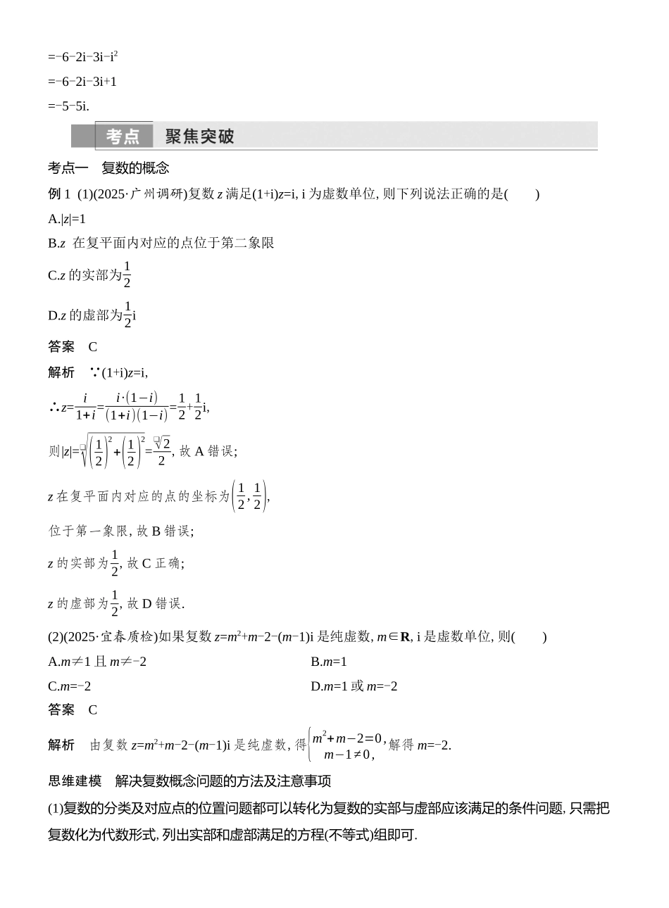 2026版创新设计高考总复习数学（人教B版）教师用-第5节　复 数.docx_第3页
