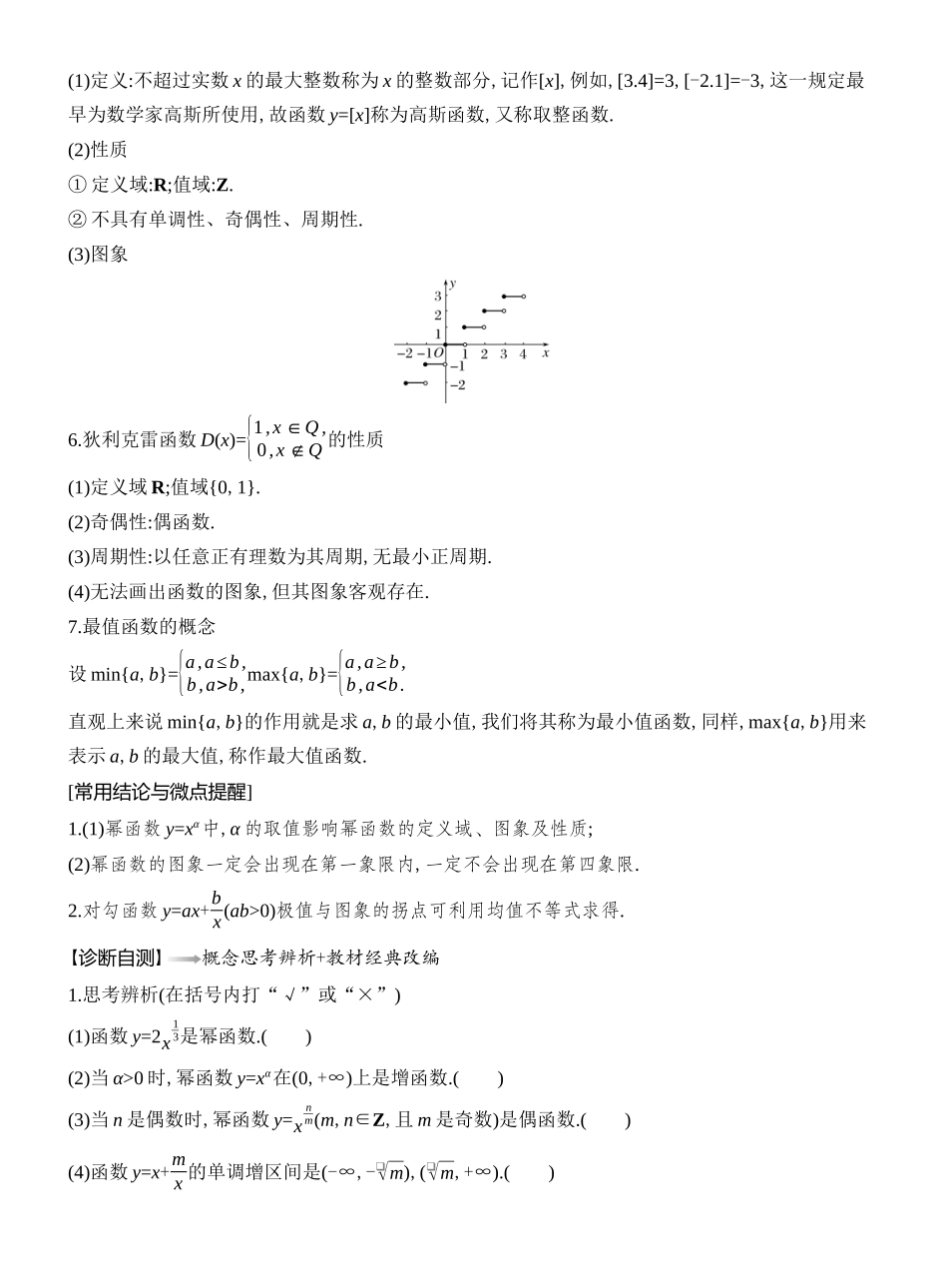 2026版创新设计高考总复习数学（人教B版）教师用-第5节　幂函数与几类特殊函数.docx_第3页