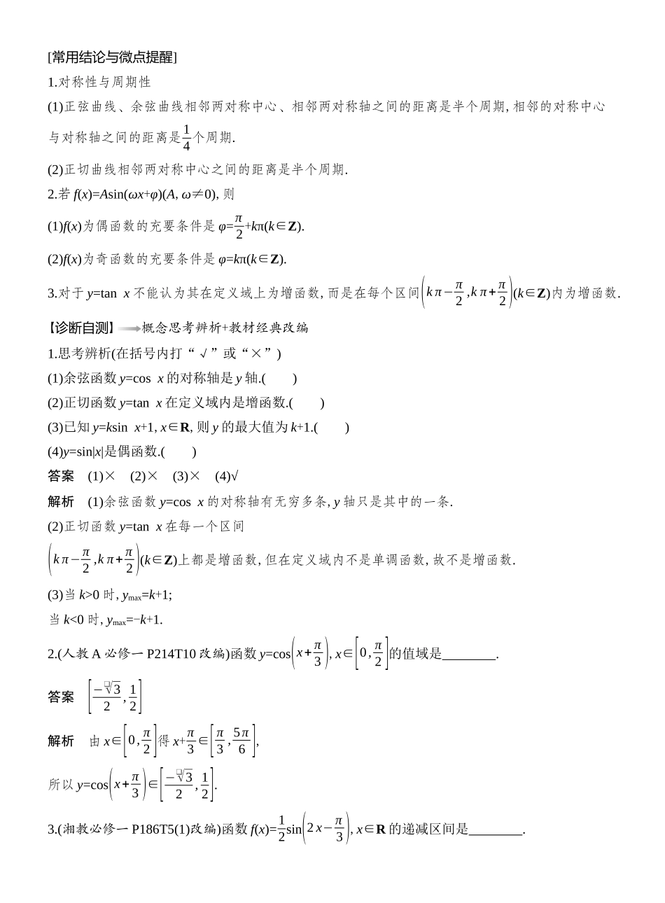 2026版创新设计高考总复习数学（人教B版）教师用-第5节　三角函数的图象与性质.docx_第2页