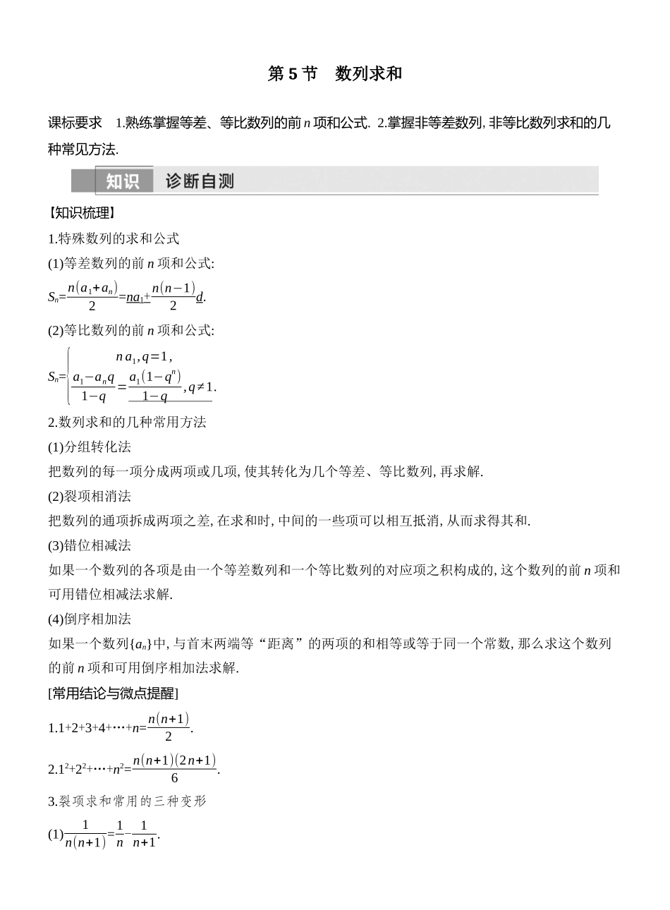2026版创新设计高考总复习数学（人教B版）教师用-第5节　数列求和.docx_第1页