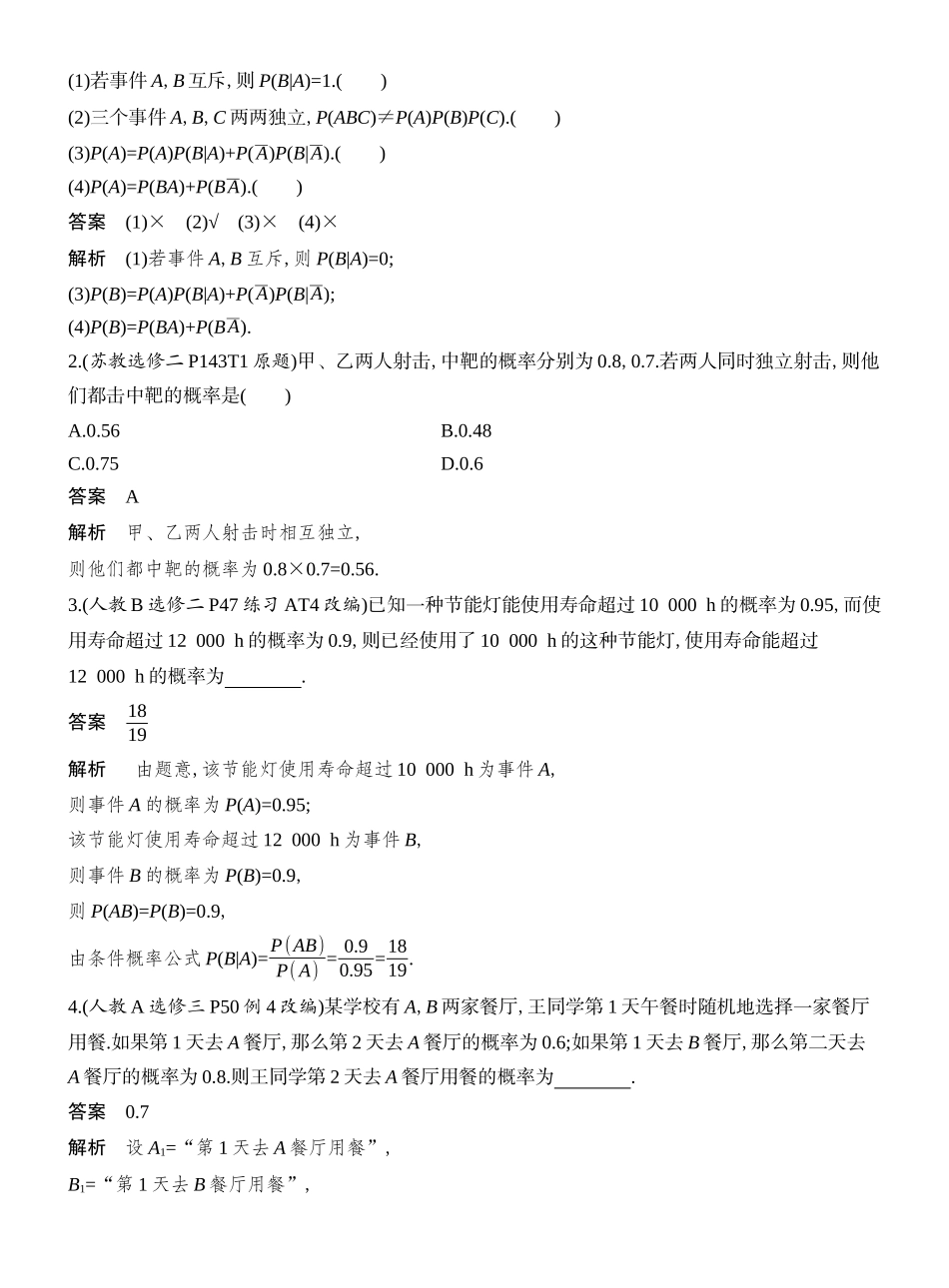 2026版创新设计高考总复习数学（人教B版）教师用-第6节  事件的相互独立性、条件概率与全概率公式.docx_第2页