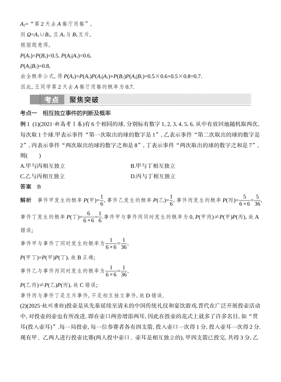 2026版创新设计高考总复习数学（人教B版）教师用-第6节  事件的相互独立性、条件概率与全概率公式.docx_第3页