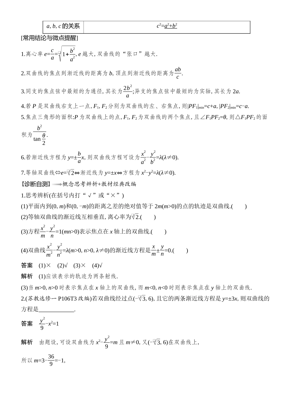 2026版创新设计高考总复习数学（人教B版）教师用-第6节  双曲线.docx_第2页