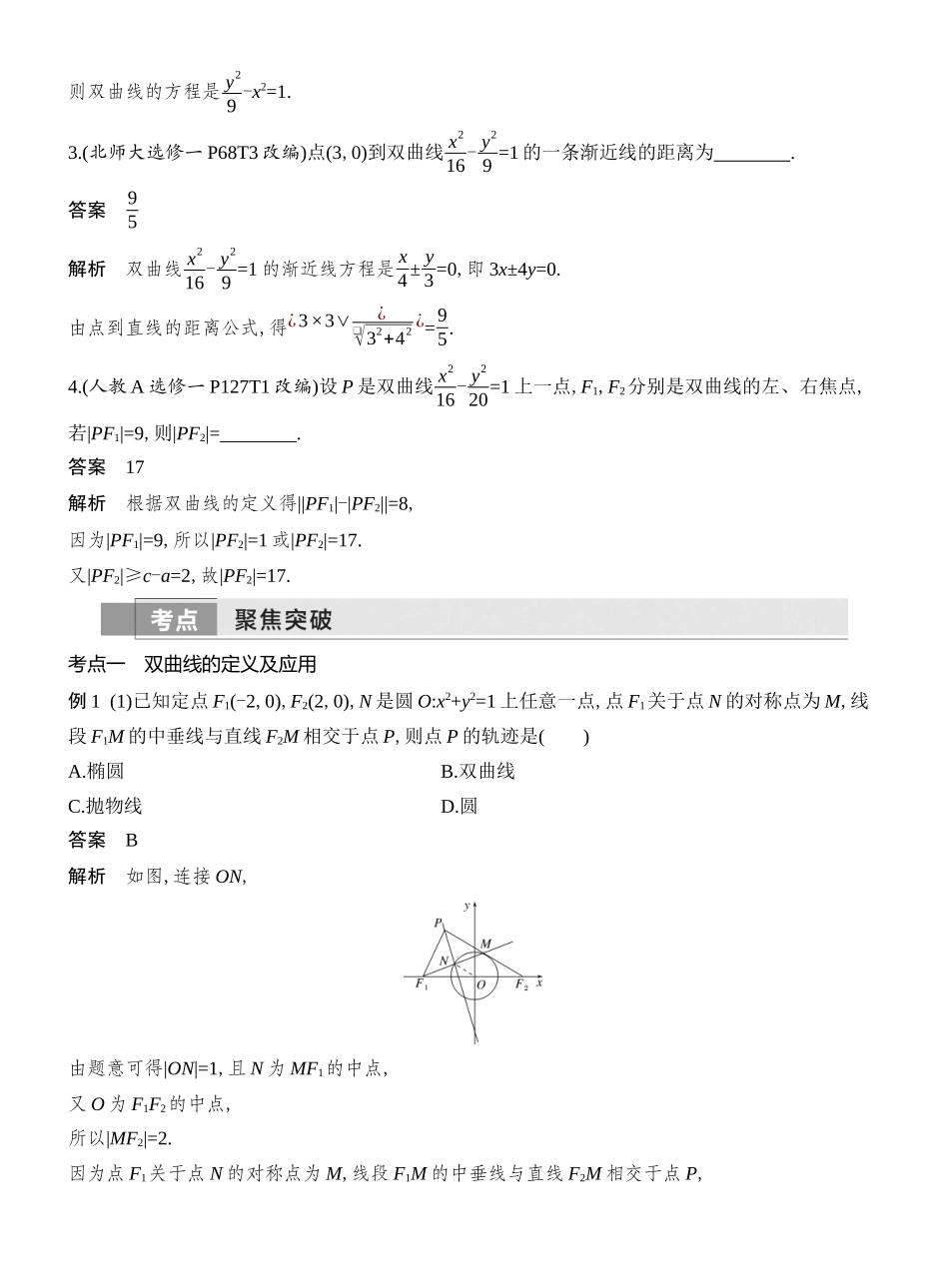 2026版创新设计高考总复习数学（人教B版）教师用-第6节  双曲线.docx_第3页