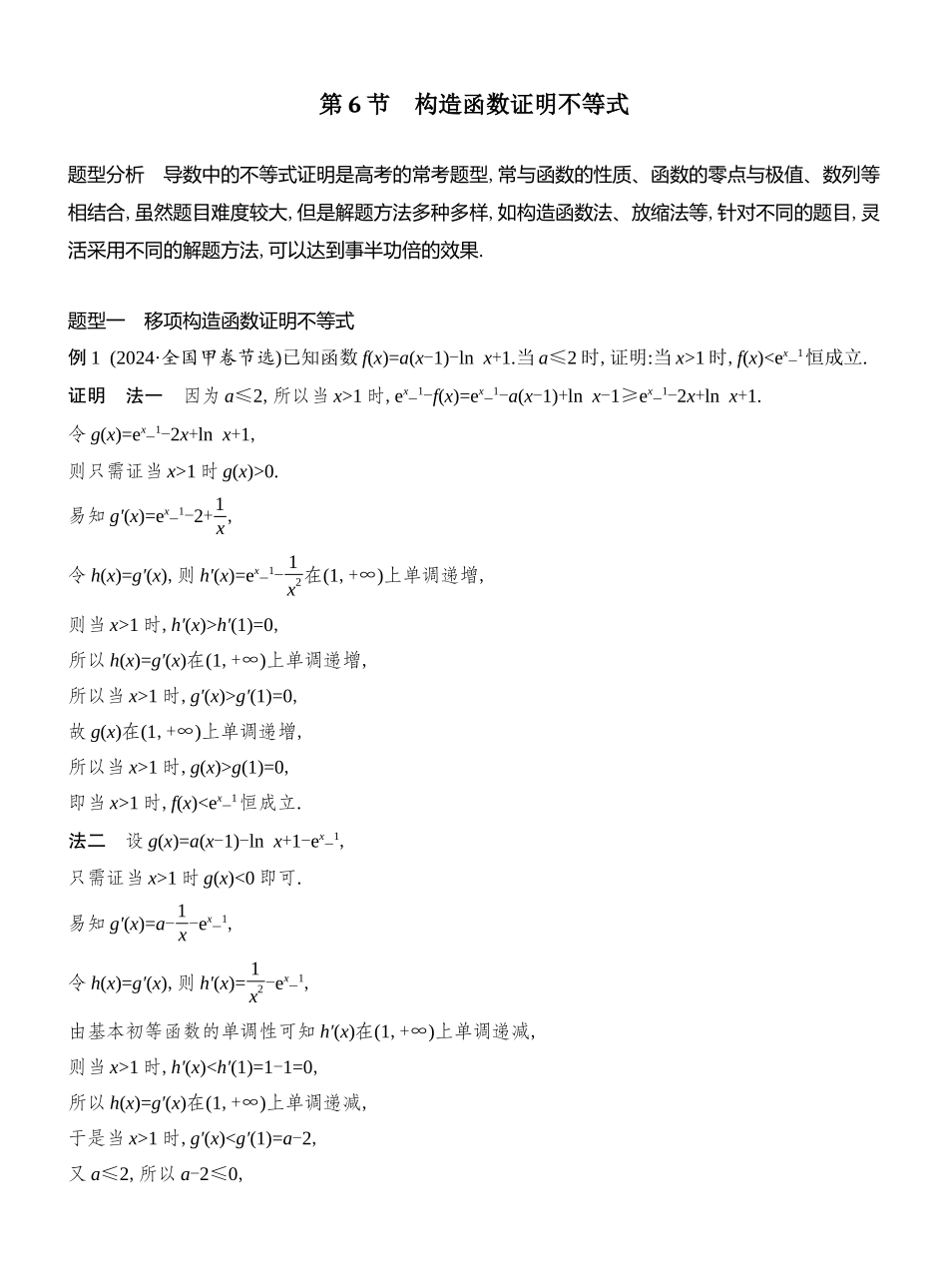2026版创新设计高考总复习数学（人教B版）教师用-第6节　构造函数证明不等式.docx_第1页