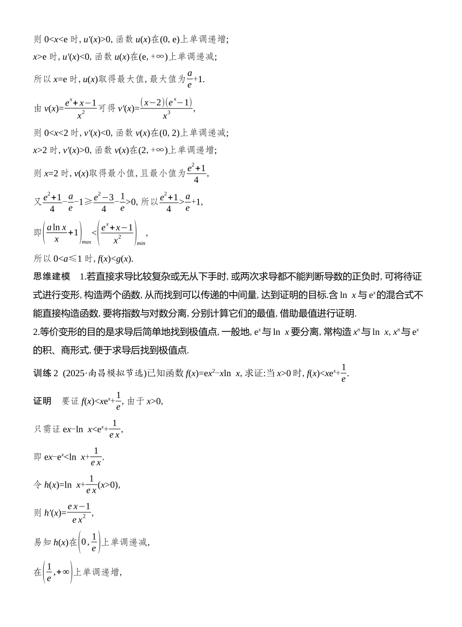 2026版创新设计高考总复习数学（人教B版）教师用-第6节　构造函数证明不等式.docx_第3页