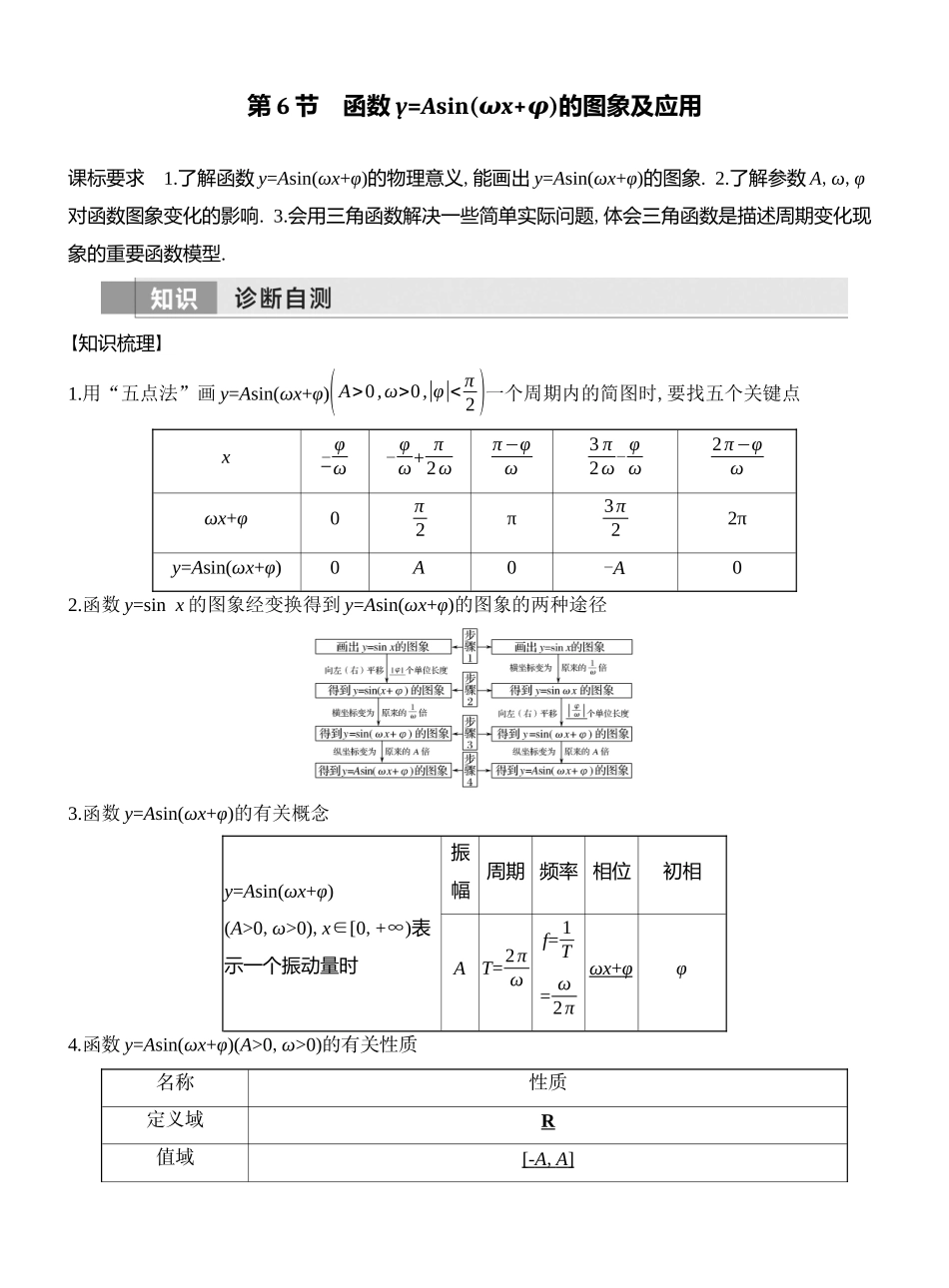 2026版创新设计高考总复习数学（人教B版）教师用-第6节　函数y=Asin(ωx+φ)的图象及应用.docx_第1页