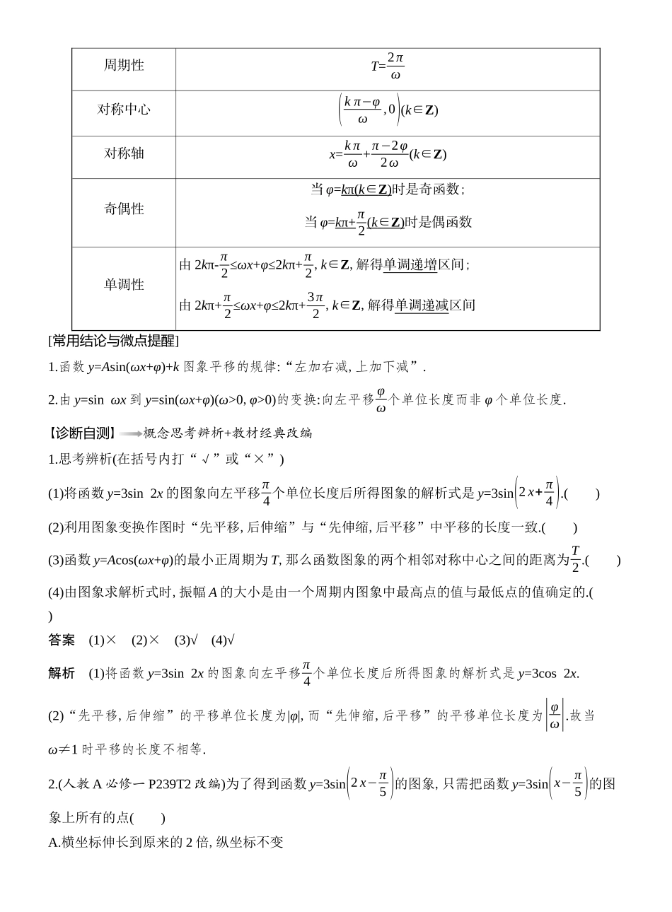 2026版创新设计高考总复习数学（人教B版）教师用-第6节　函数y=Asin(ωx+φ)的图象及应用.docx_第2页
